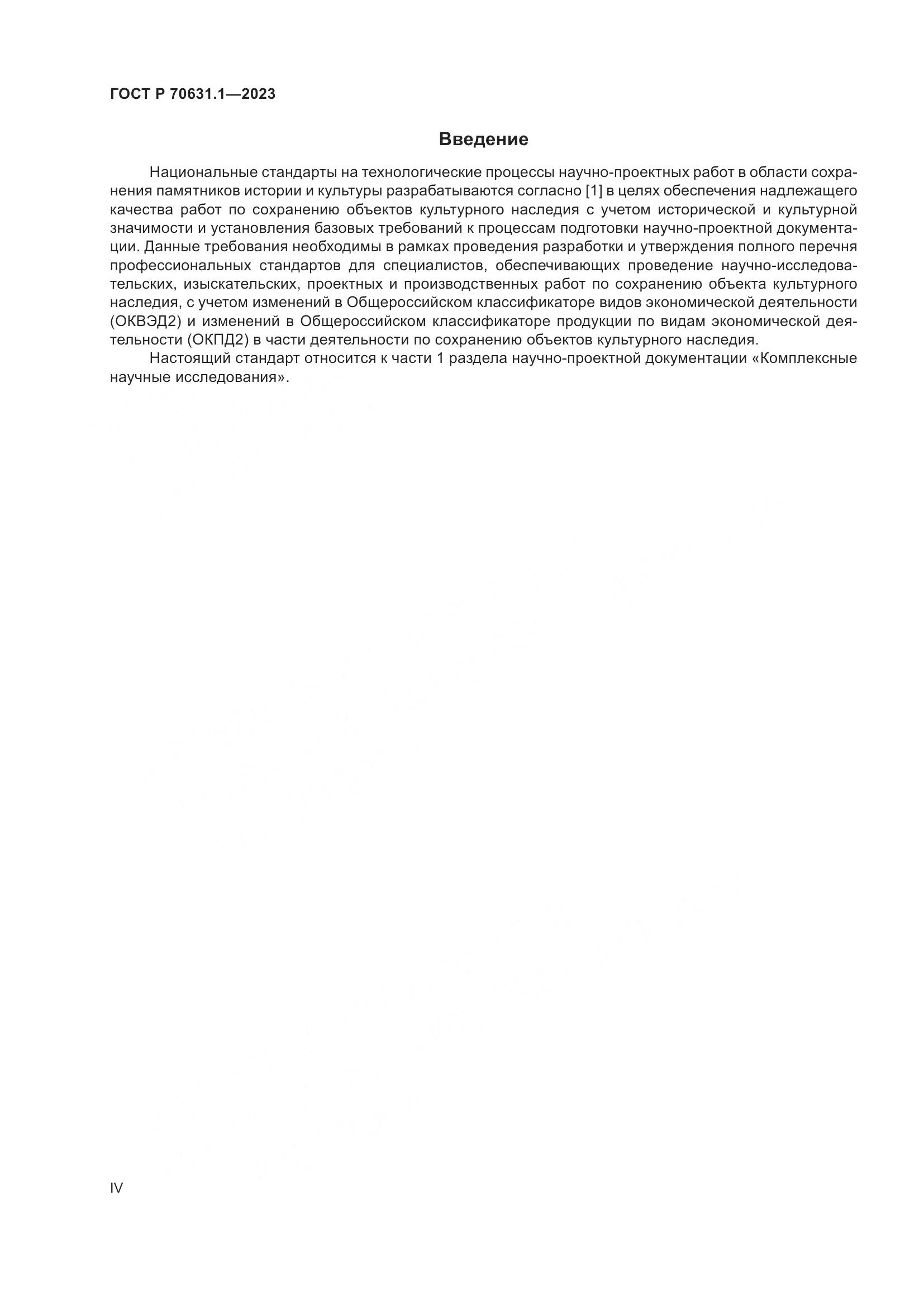 ГОСТ Р 70631.1-2023, страница 4