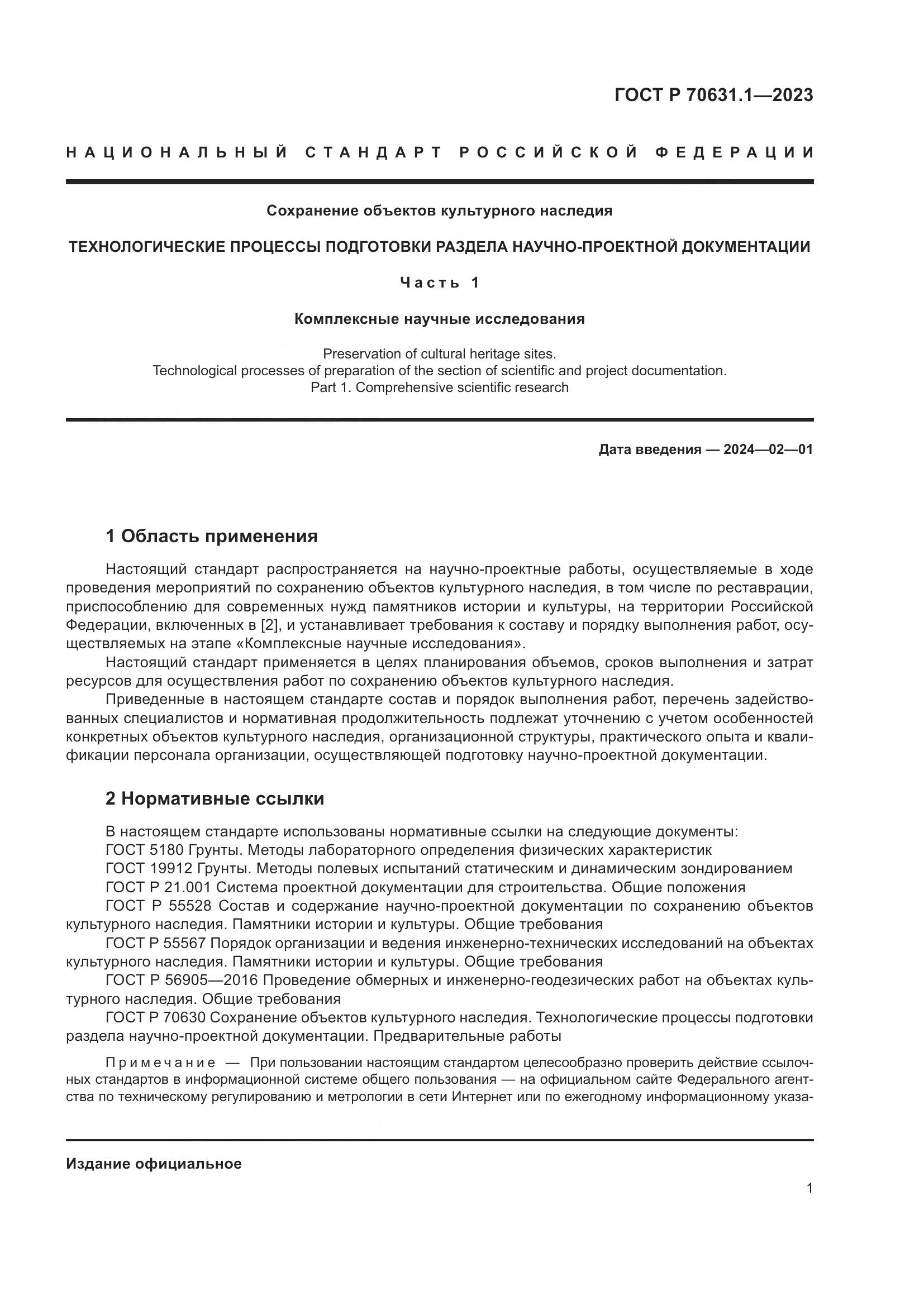 ГОСТ Р 70631.1-2023, страница 5