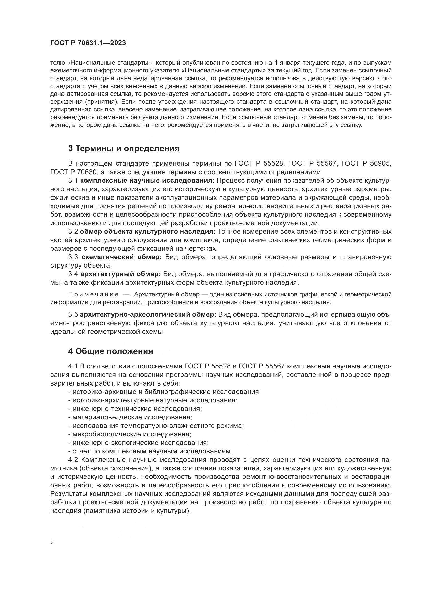 ГОСТ Р 70631.1-2023, страница 6