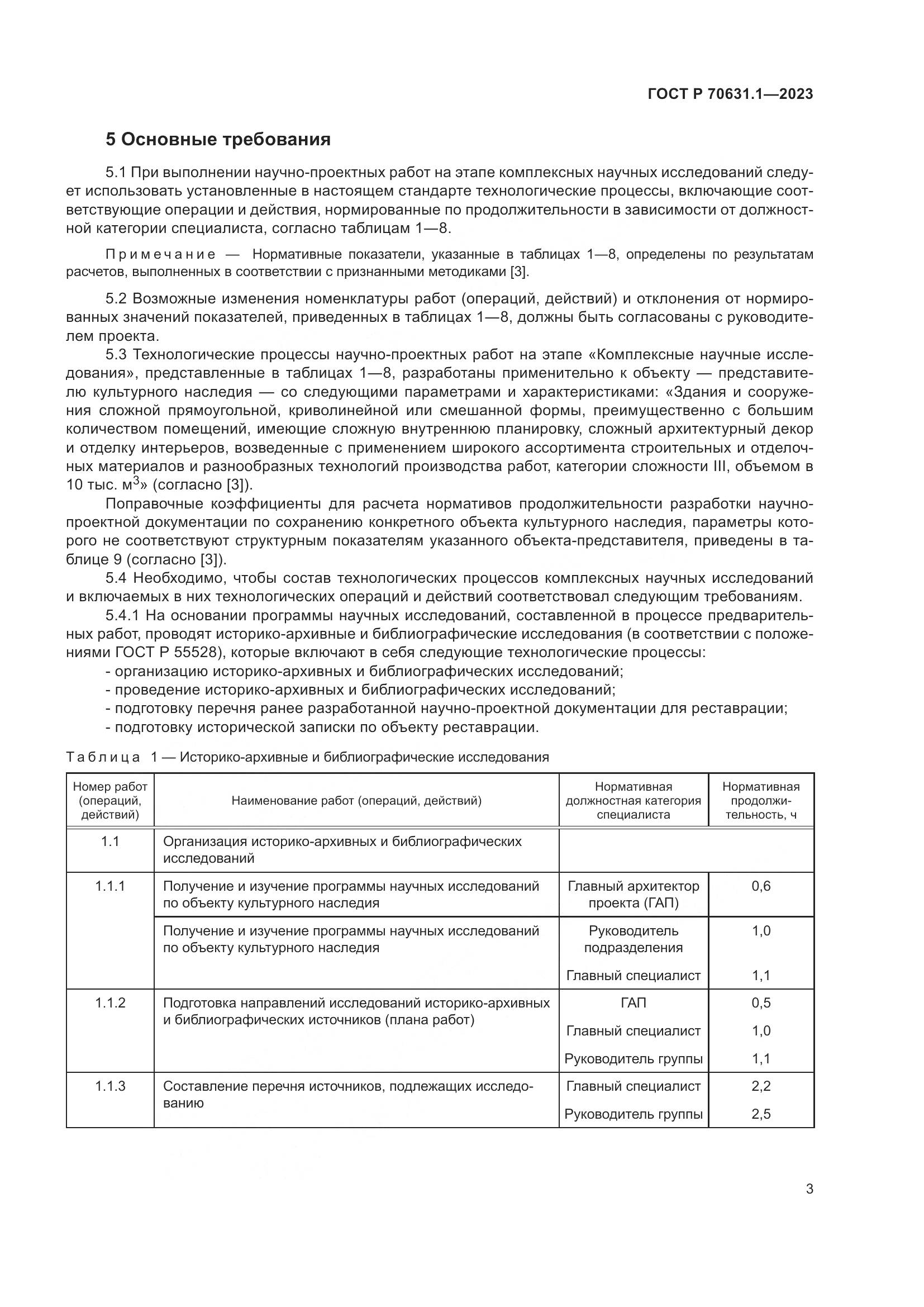 ГОСТ Р 70631.1-2023, страница 7