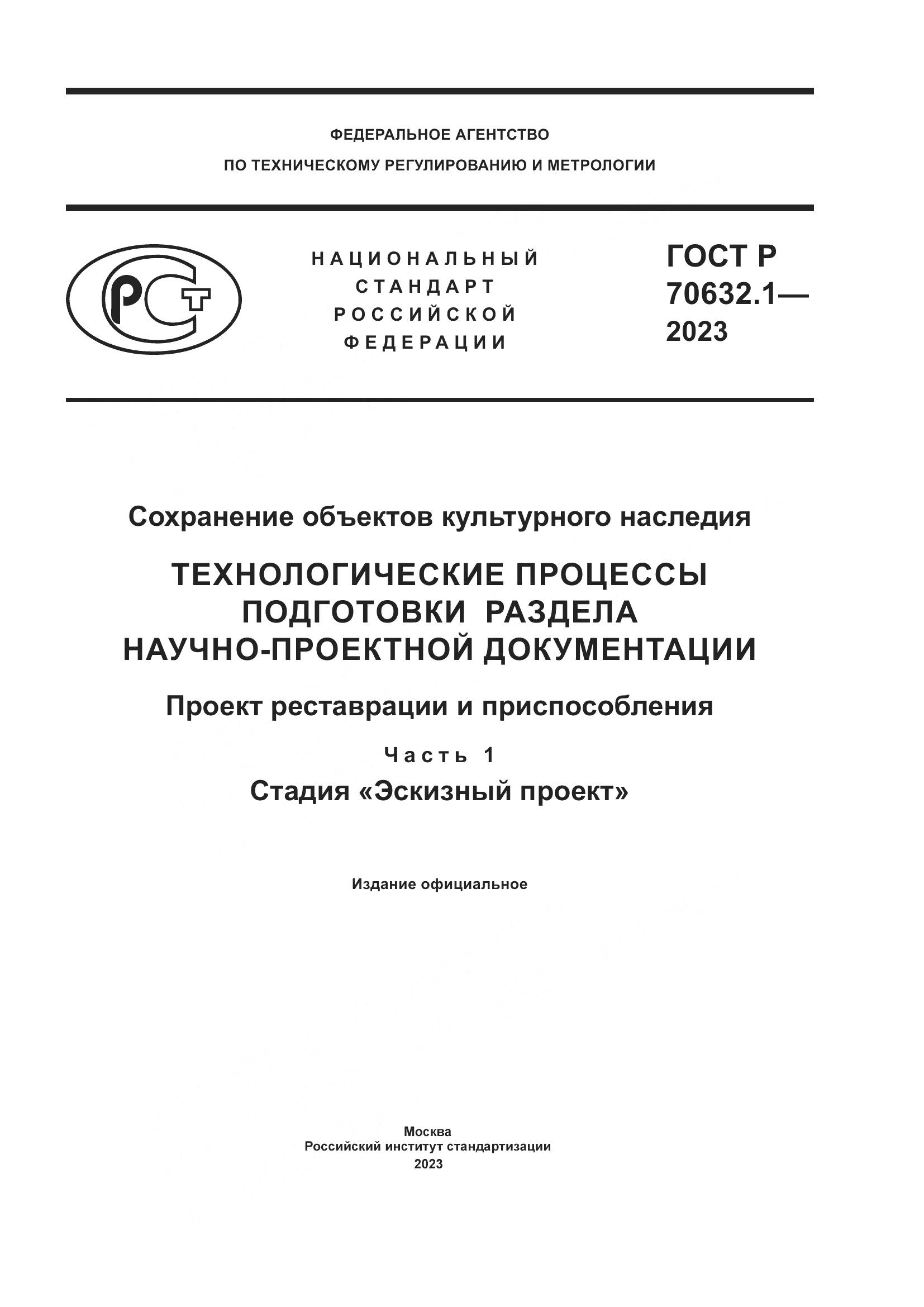 ГОСТ Р 70632.1-2023, страница 1