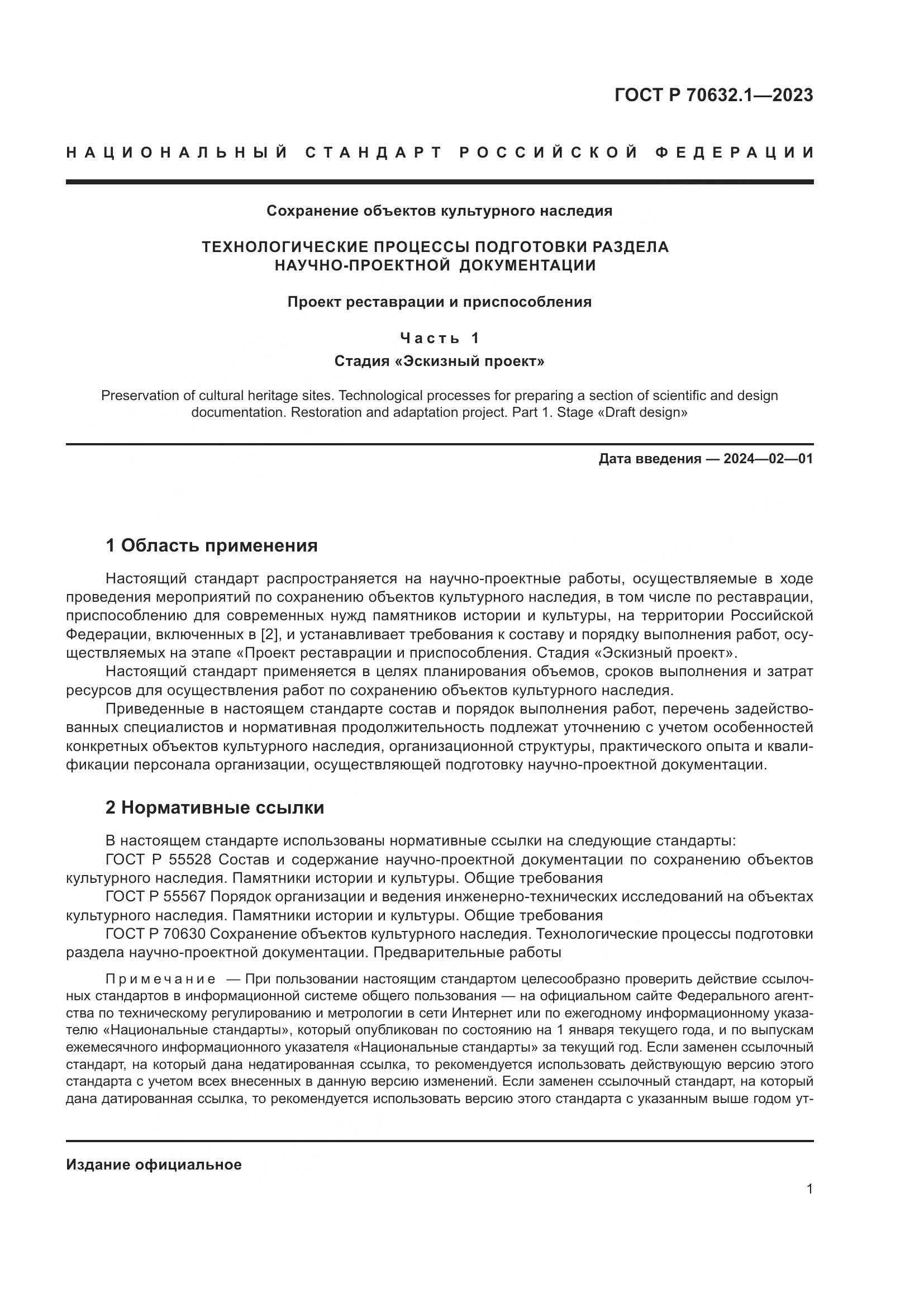 ГОСТ Р 70632.1-2023, страница 5