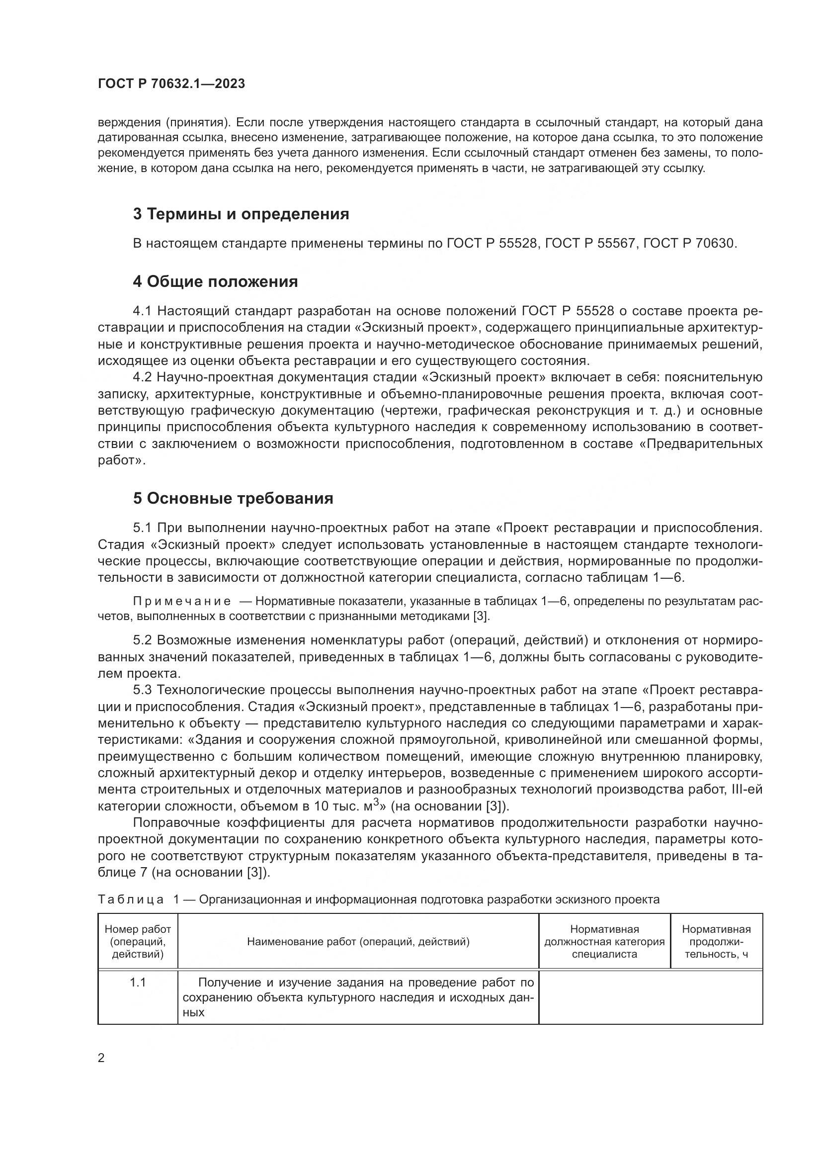 ГОСТ Р 70632.1-2023, страница 6