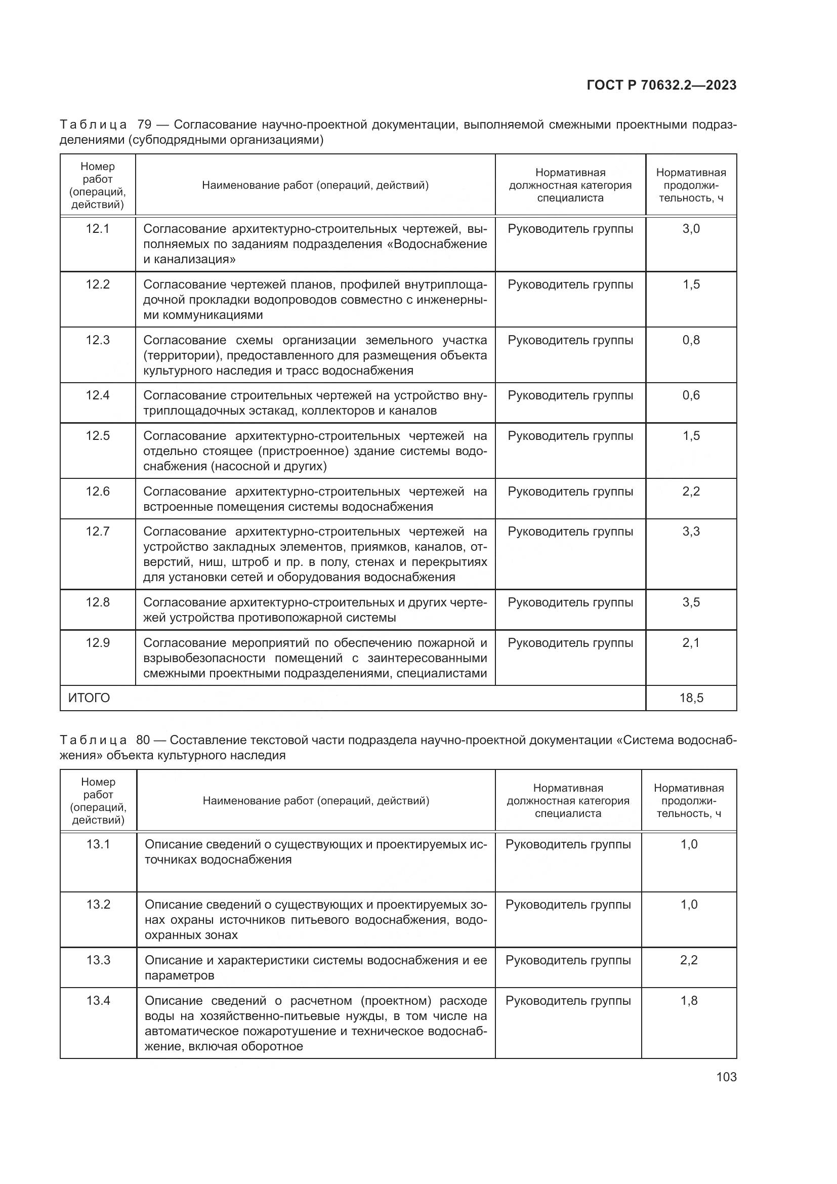 ГОСТ Р 70632.2-2023, страница 107