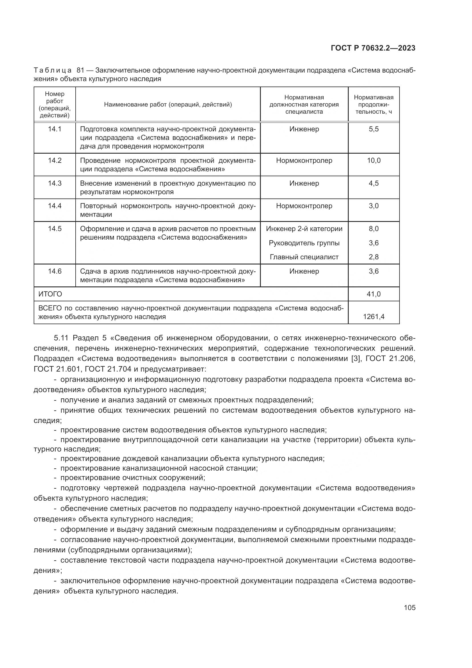 ГОСТ Р 70632.2-2023, страница 109
