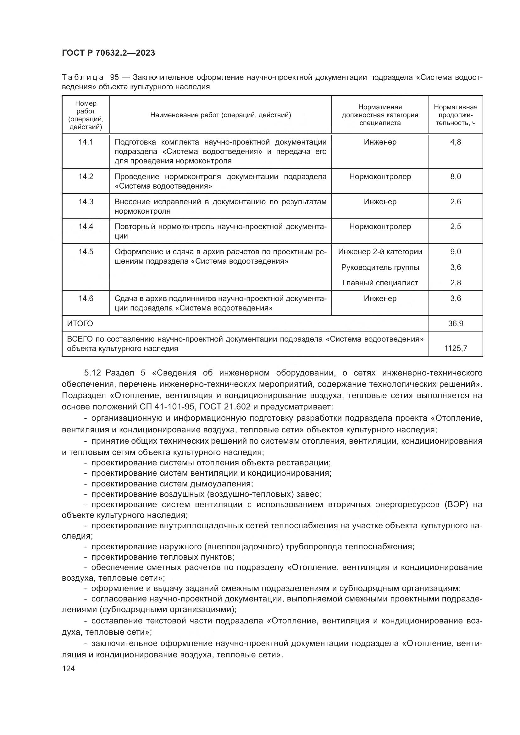 ГОСТ Р 70632.2-2023, страница 128