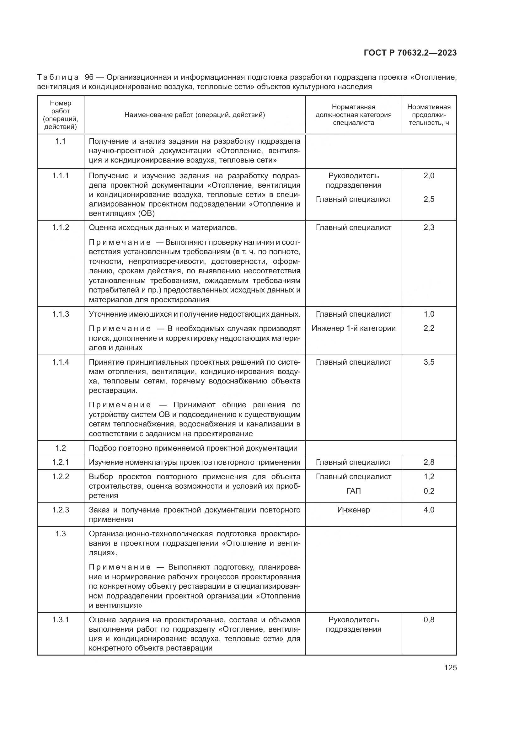 ГОСТ Р 70632.2-2023, страница 129