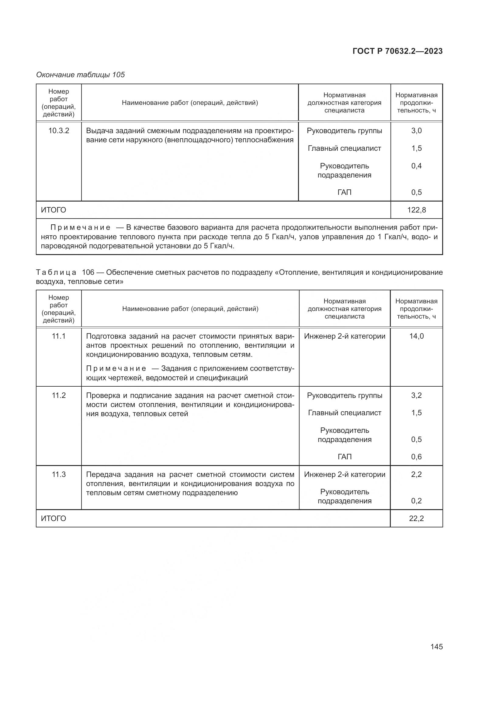 ГОСТ Р 70632.2-2023, страница 149