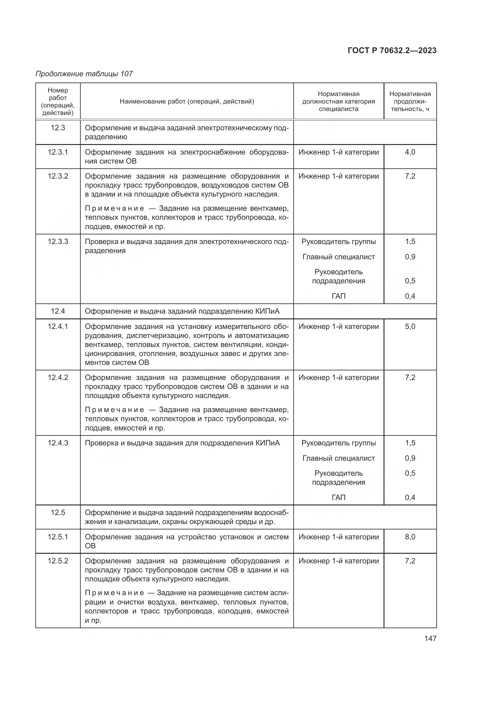 ГОСТ Р 70632.2-2023, страница 151