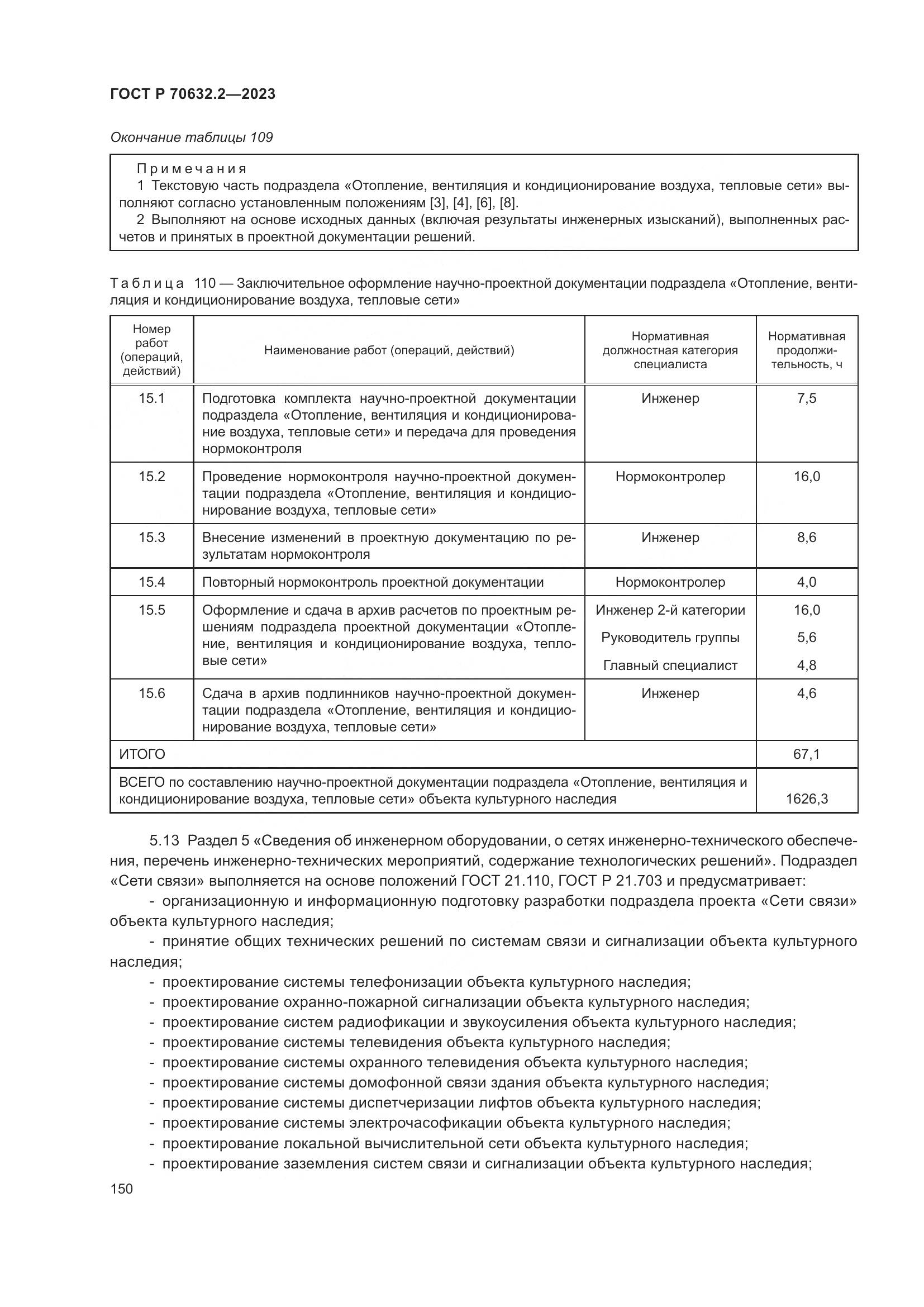 ГОСТ Р 70632.2-2023, страница 154