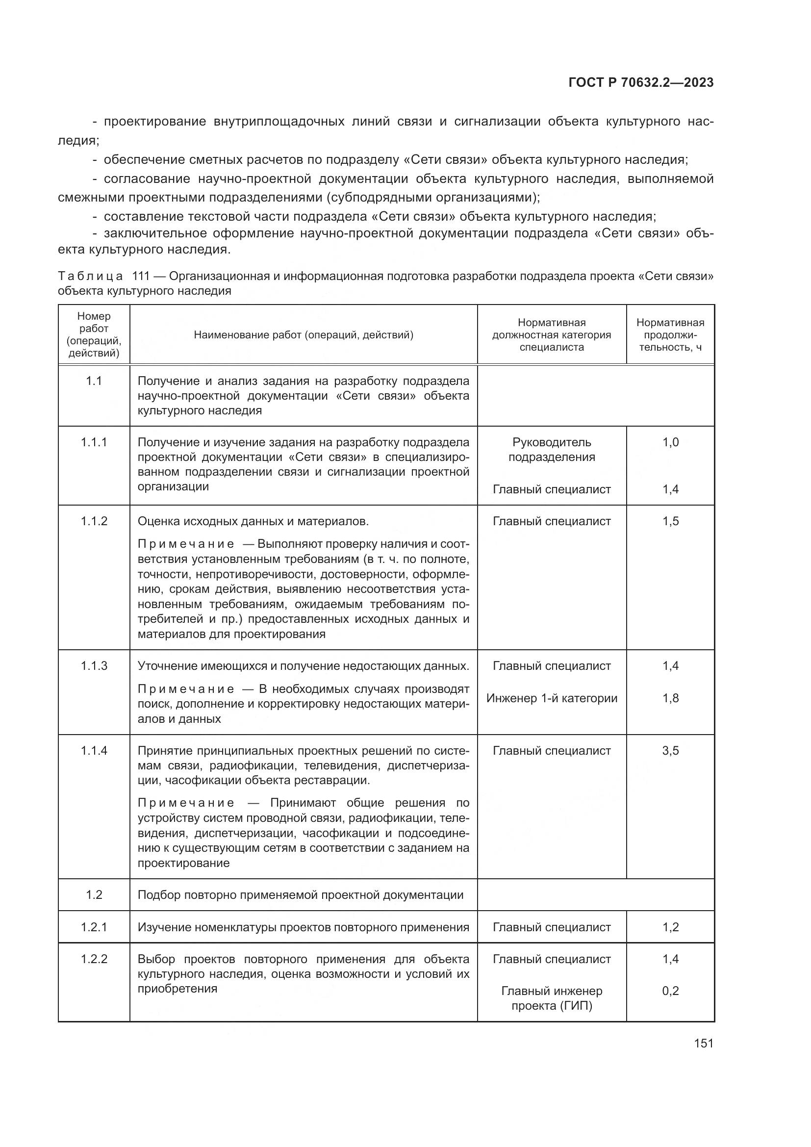 ГОСТ Р 70632.2-2023, страница 155