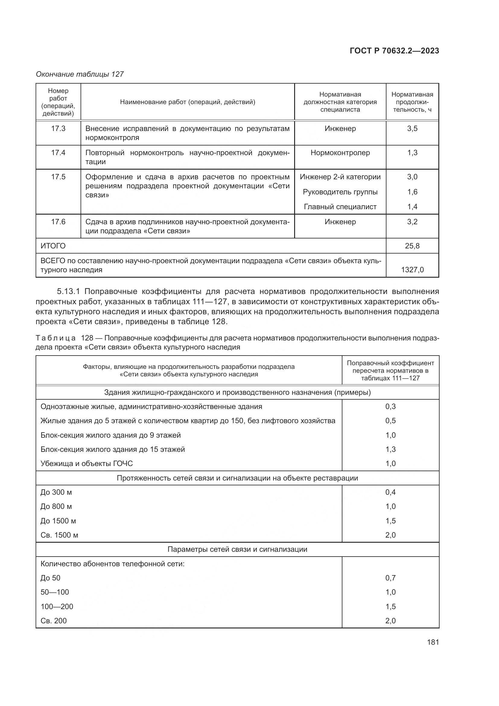 ГОСТ Р 70632.2-2023, страница 185