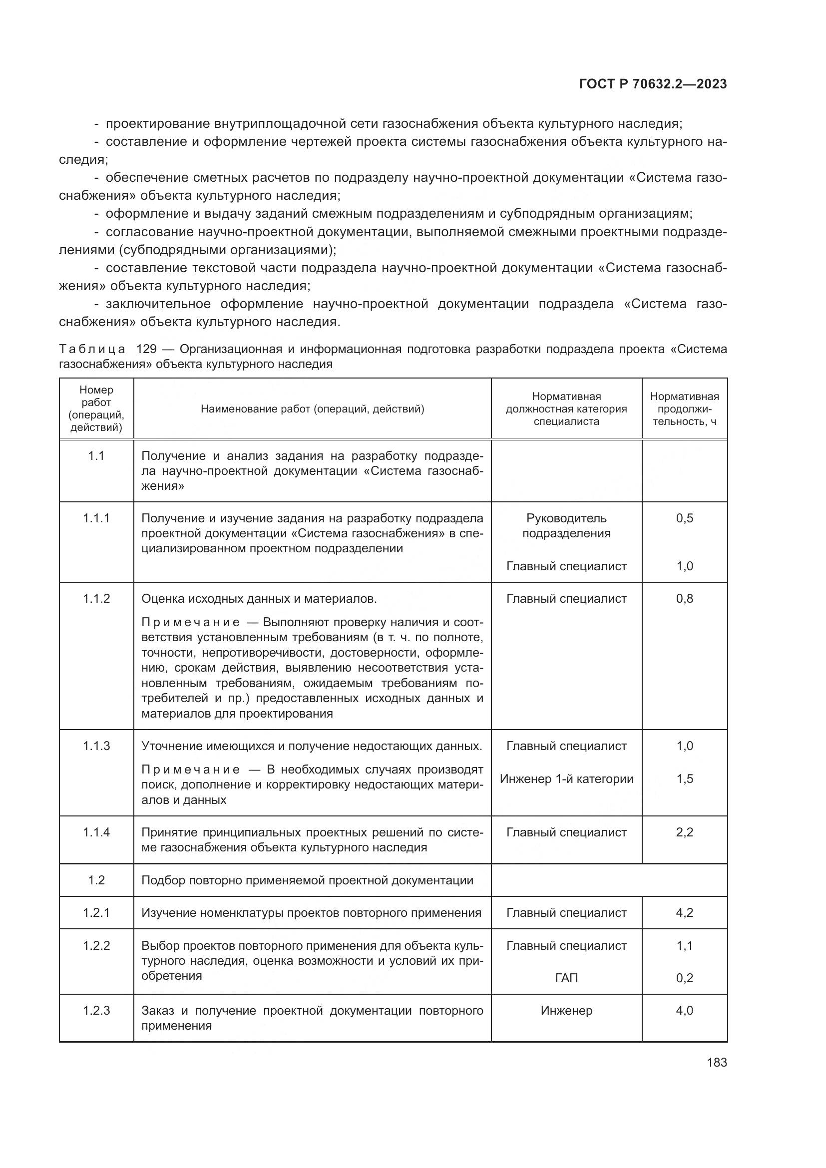 ГОСТ Р 70632.2-2023, страница 187