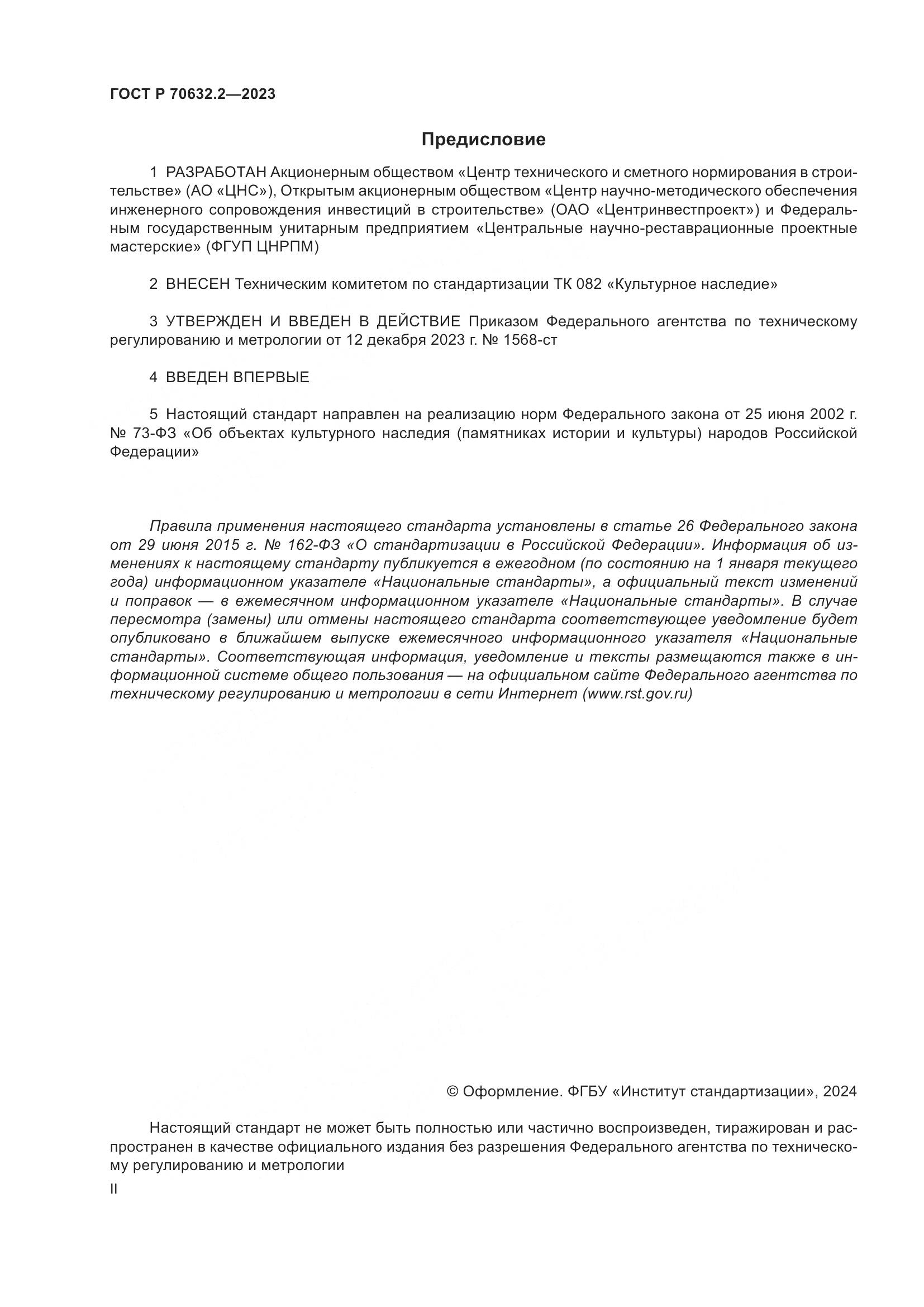ГОСТ Р 70632.2-2023, страница 2