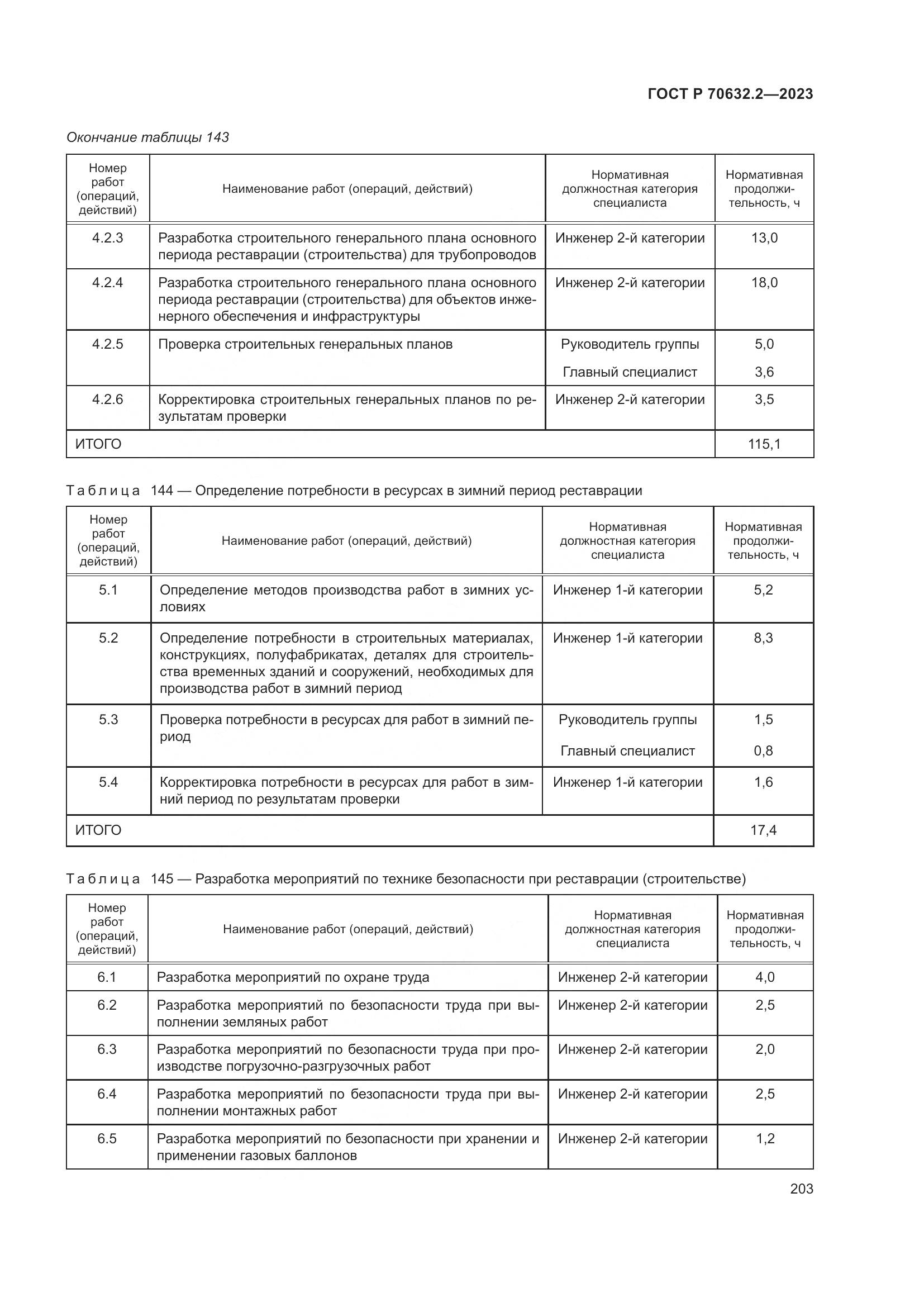 ГОСТ Р 70632.2-2023, страница 207