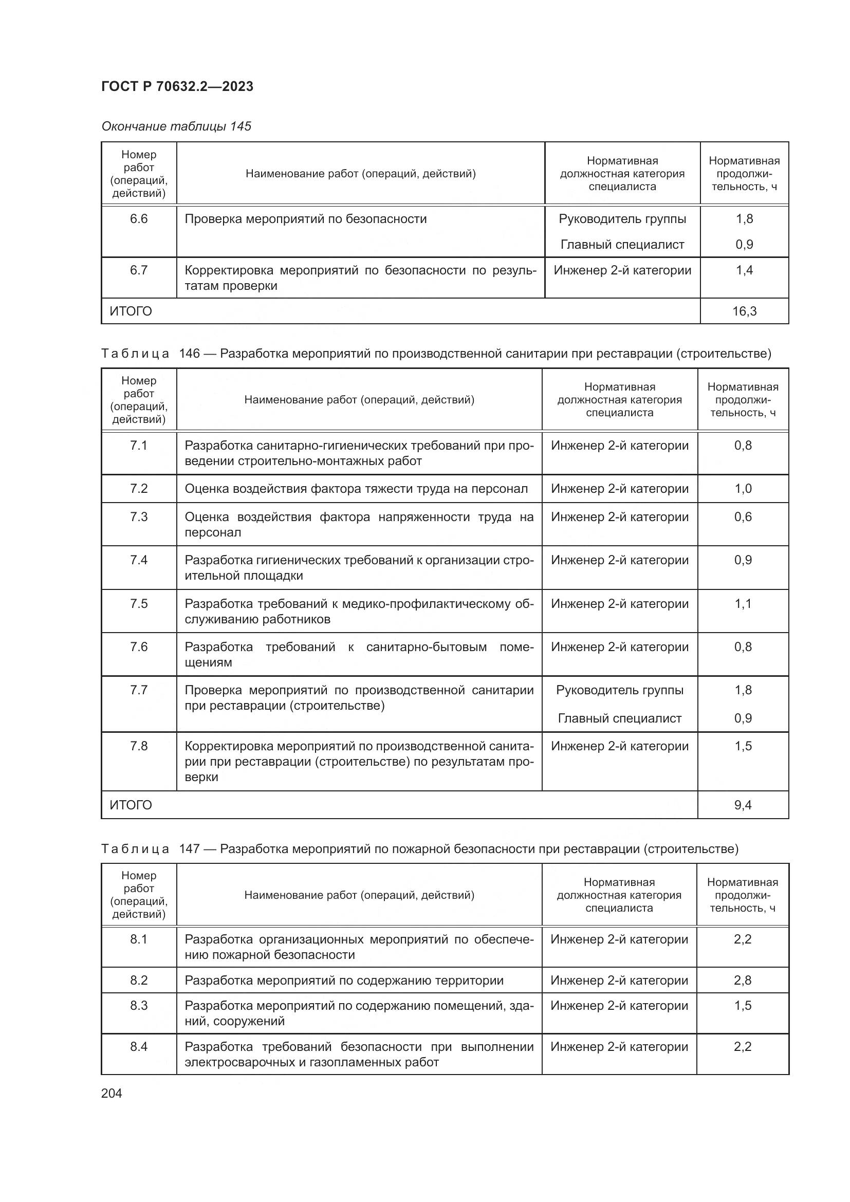 ГОСТ Р 70632.2-2023, страница 208