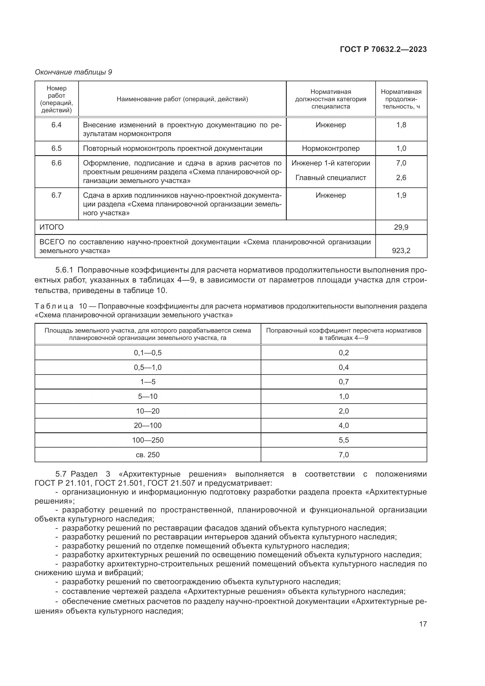 ГОСТ Р 70632.2-2023, страница 21