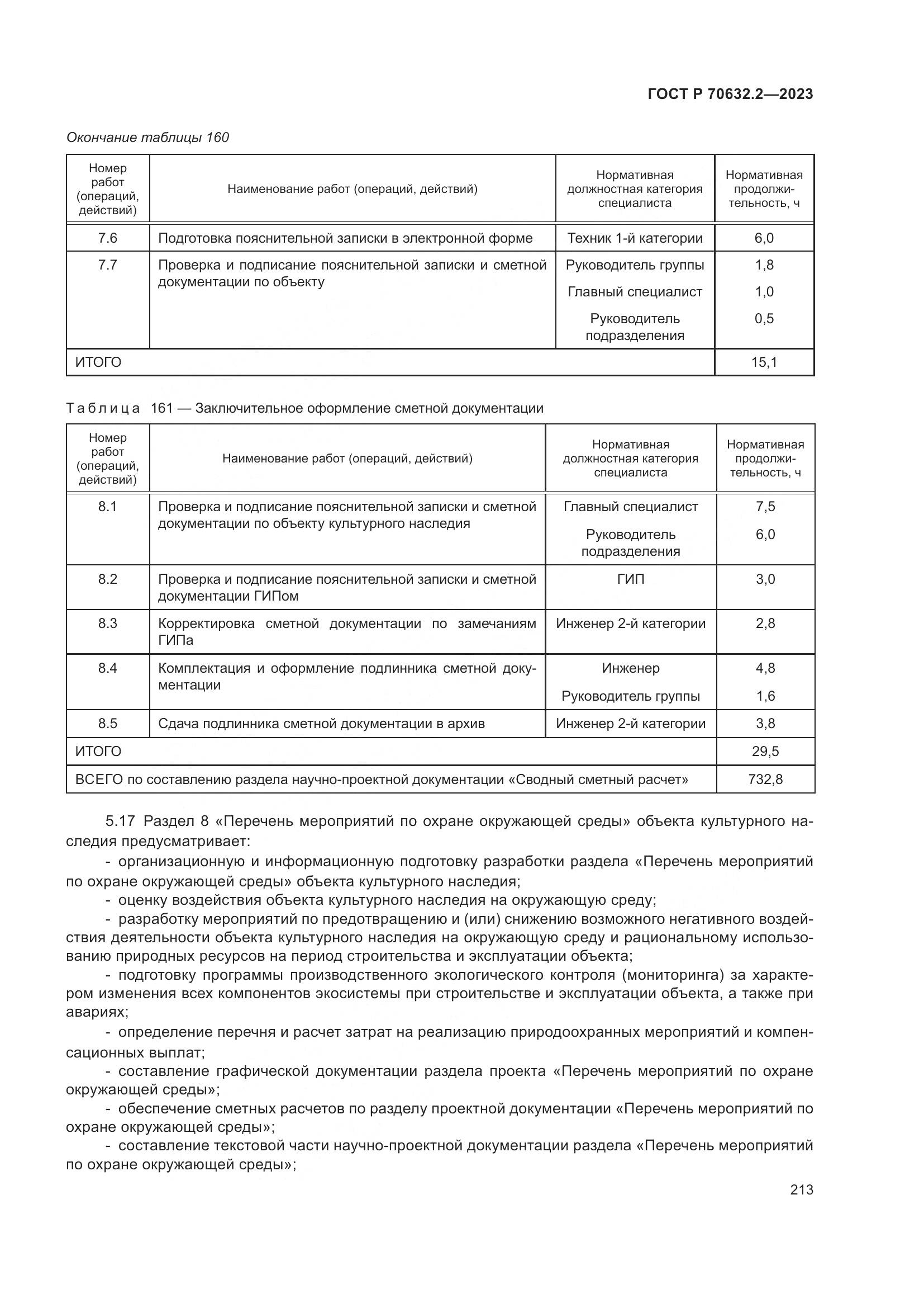 ГОСТ Р 70632.2-2023, страница 217
