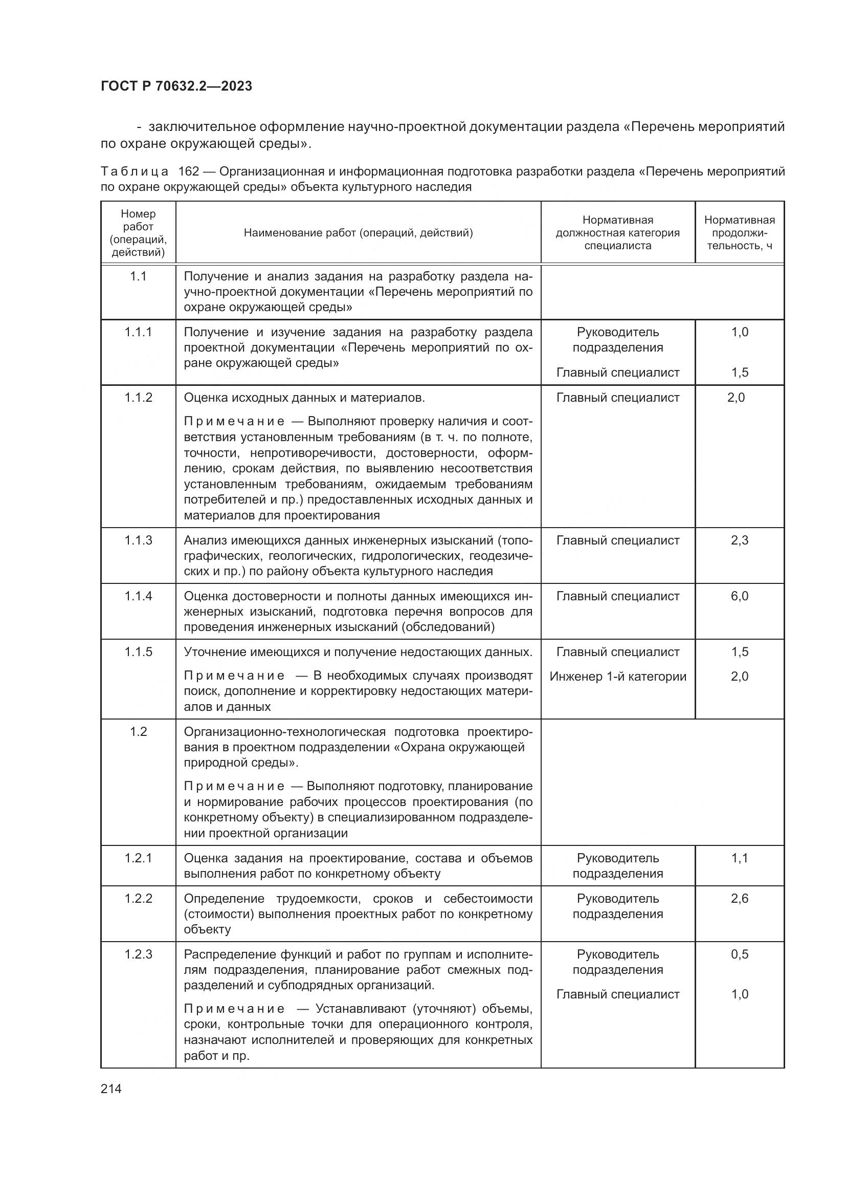 ГОСТ Р 70632.2-2023, страница 218
