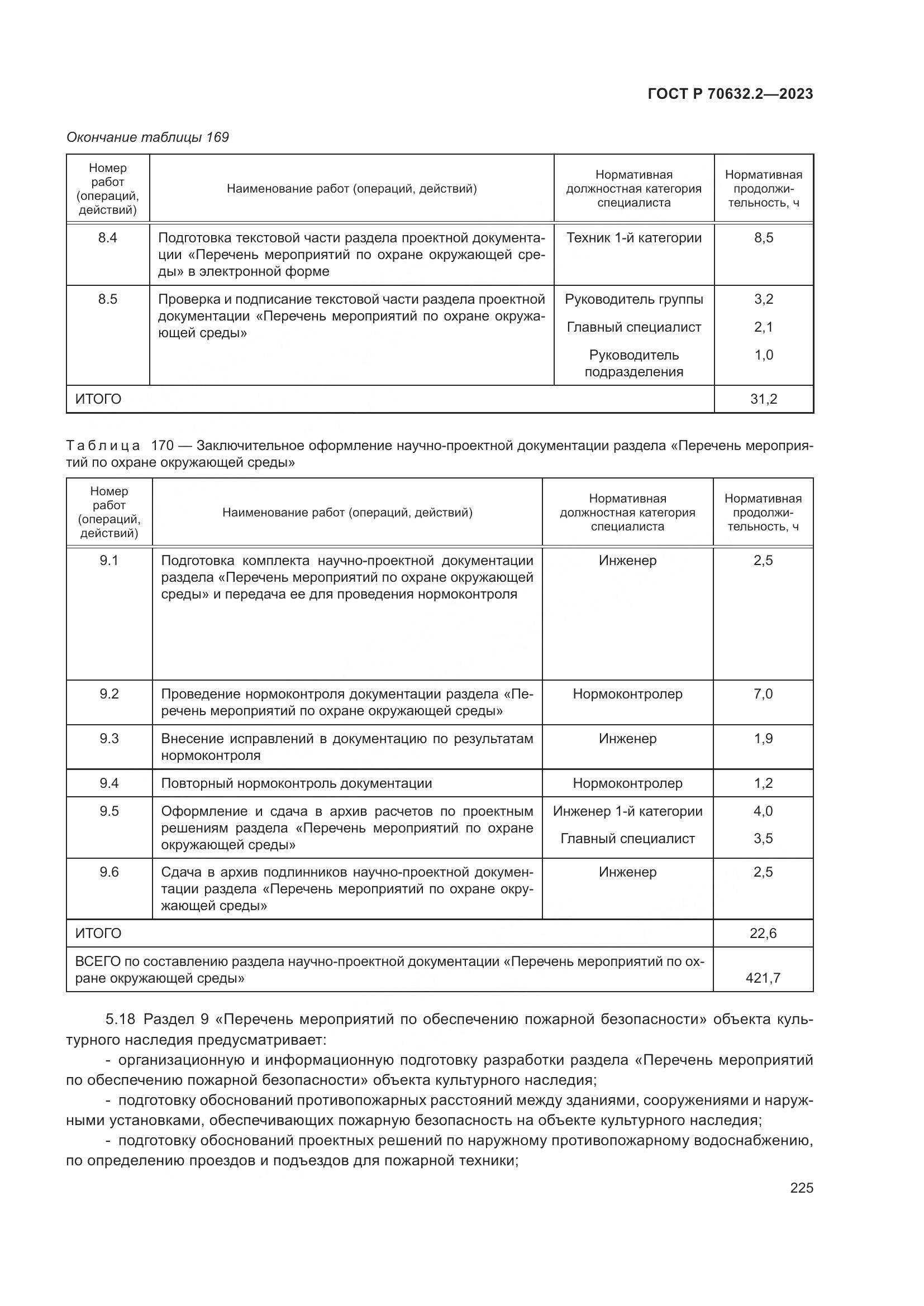 ГОСТ Р 70632.2-2023, страница 229