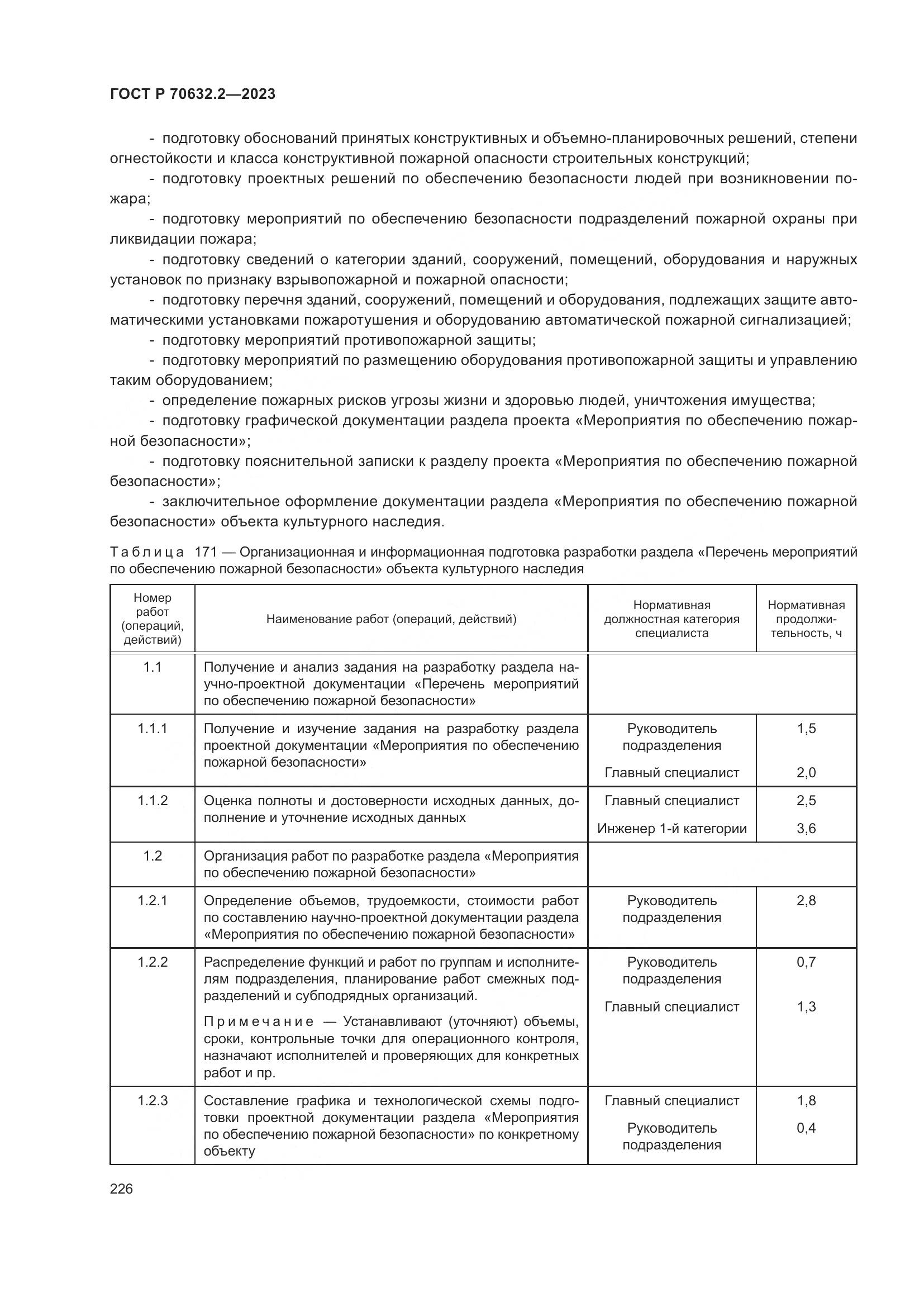 ГОСТ Р 70632.2-2023, страница 230