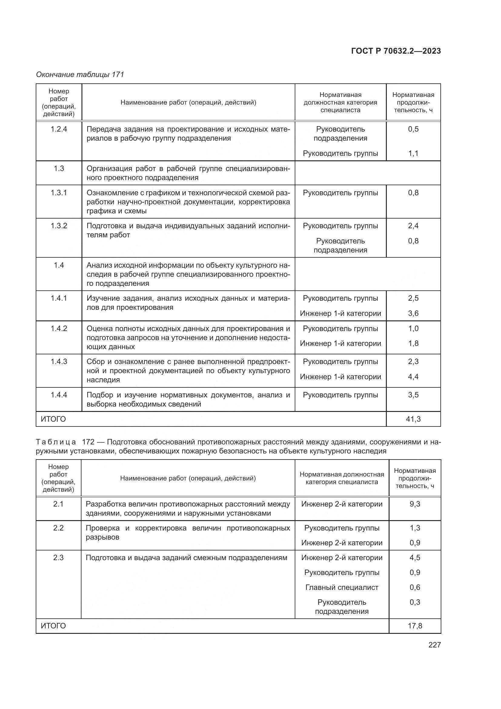 ГОСТ Р 70632.2-2023, страница 231