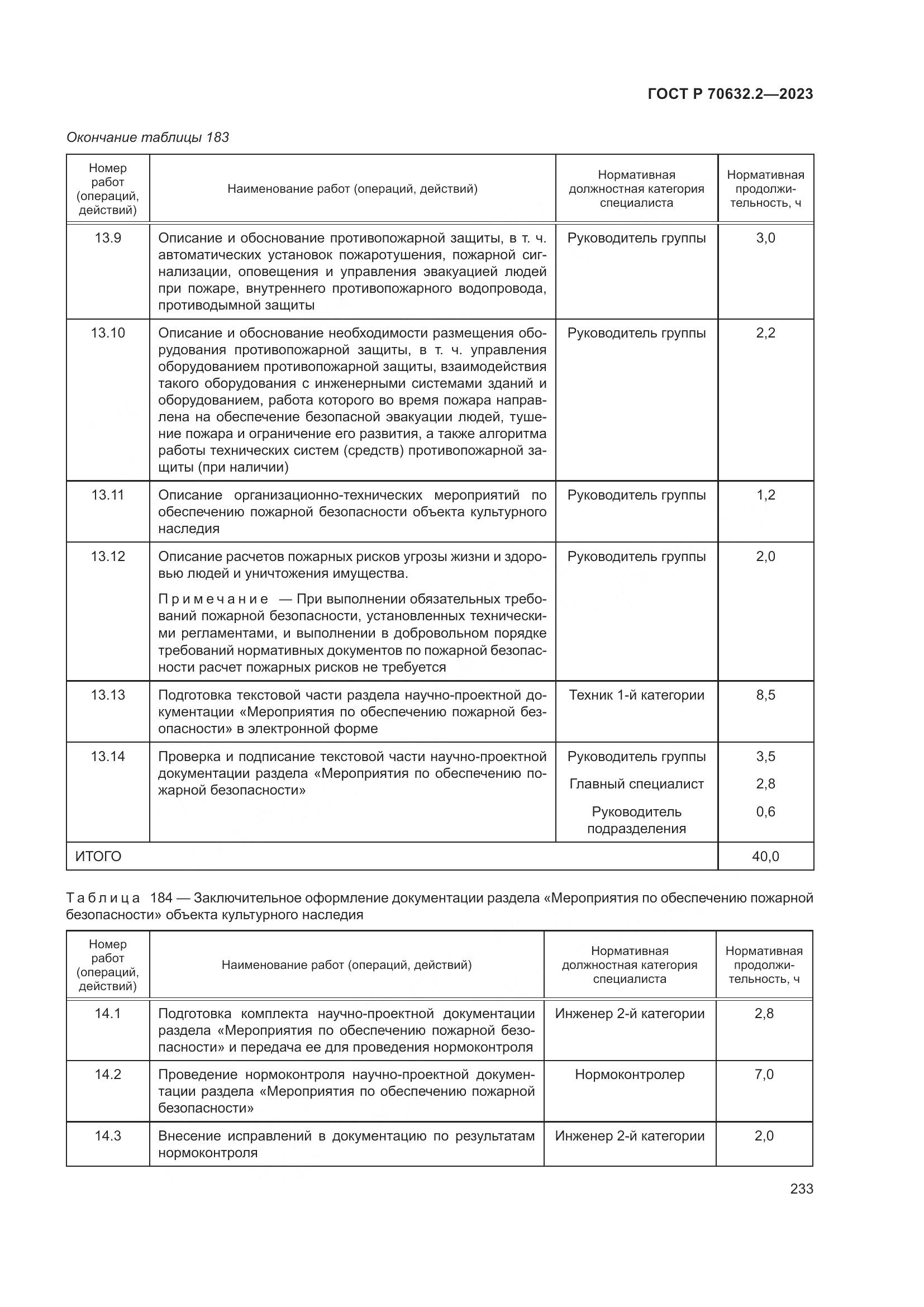ГОСТ Р 70632.2-2023, страница 237