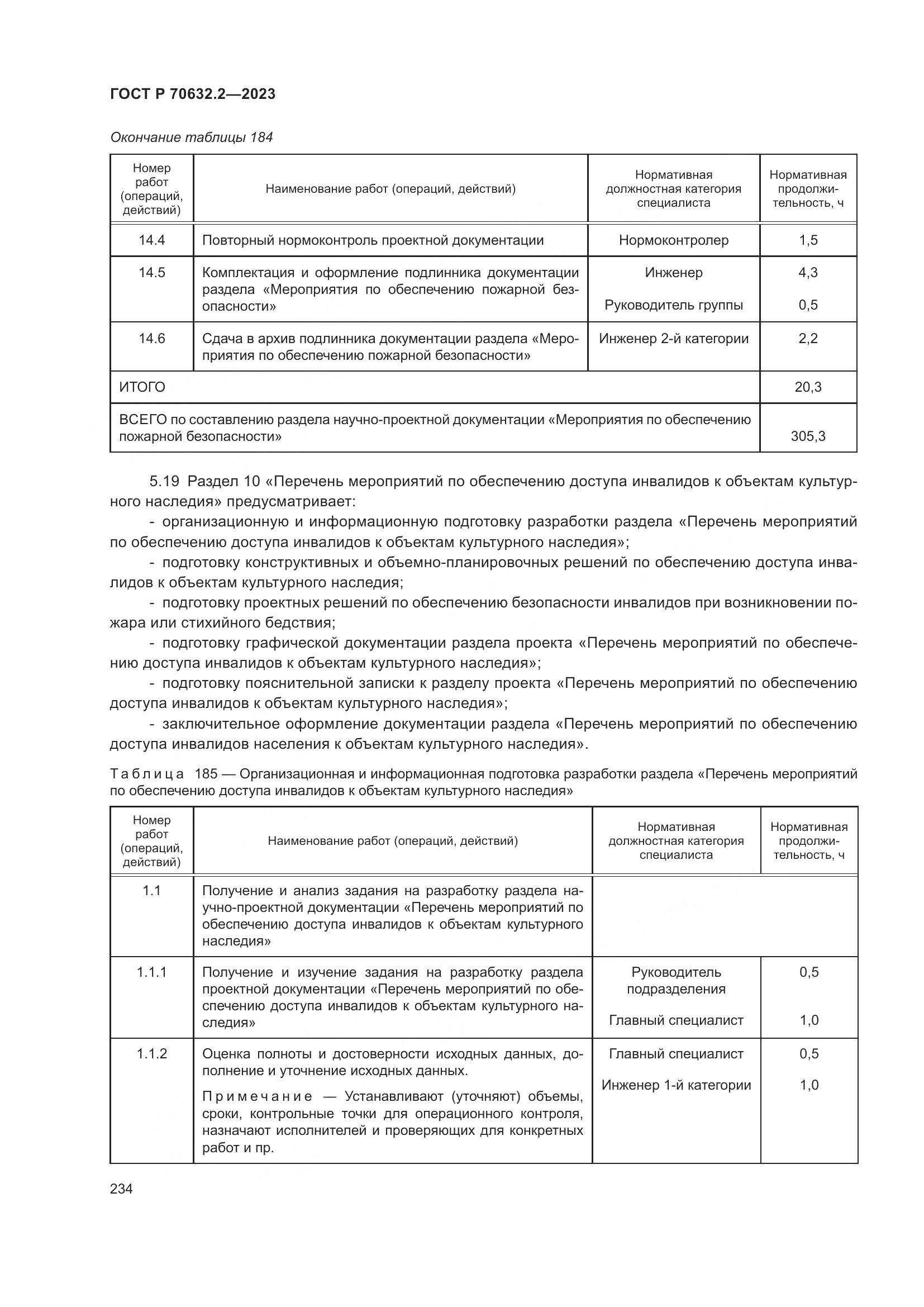 ГОСТ Р 70632.2-2023, страница 238