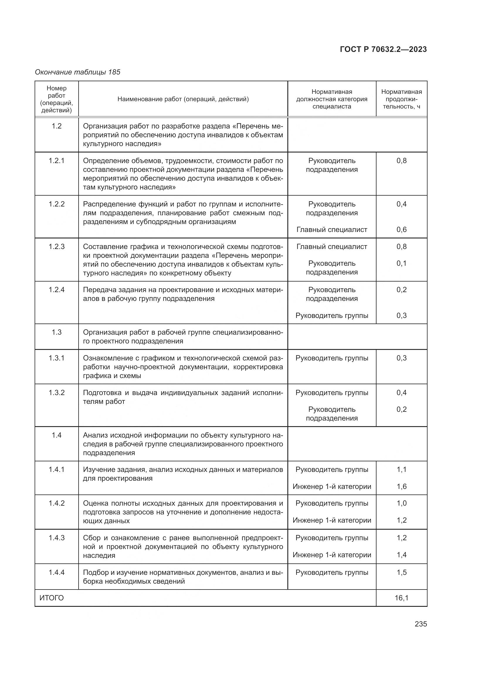 ГОСТ Р 70632.2-2023, страница 239