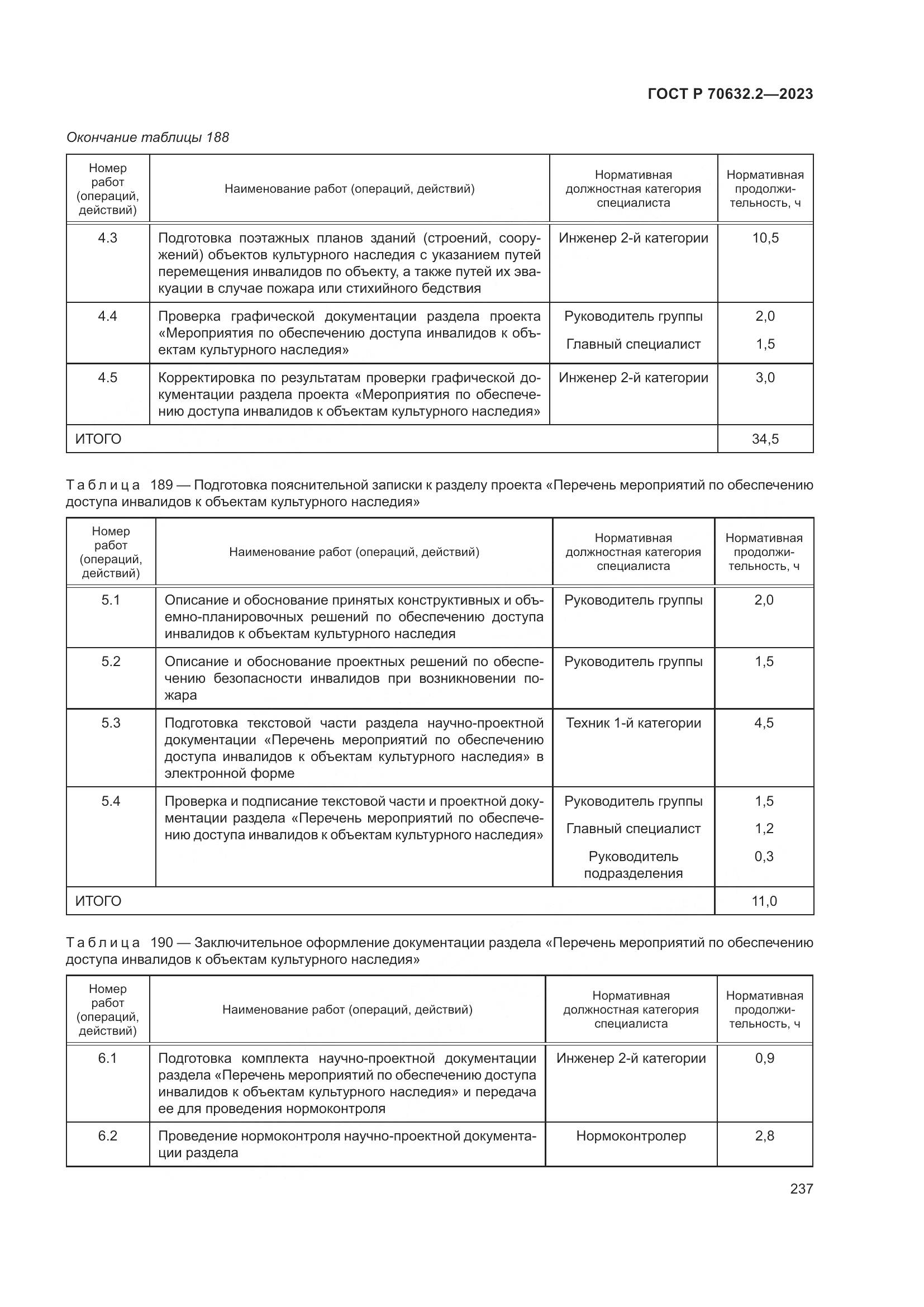ГОСТ Р 70632.2-2023, страница 241