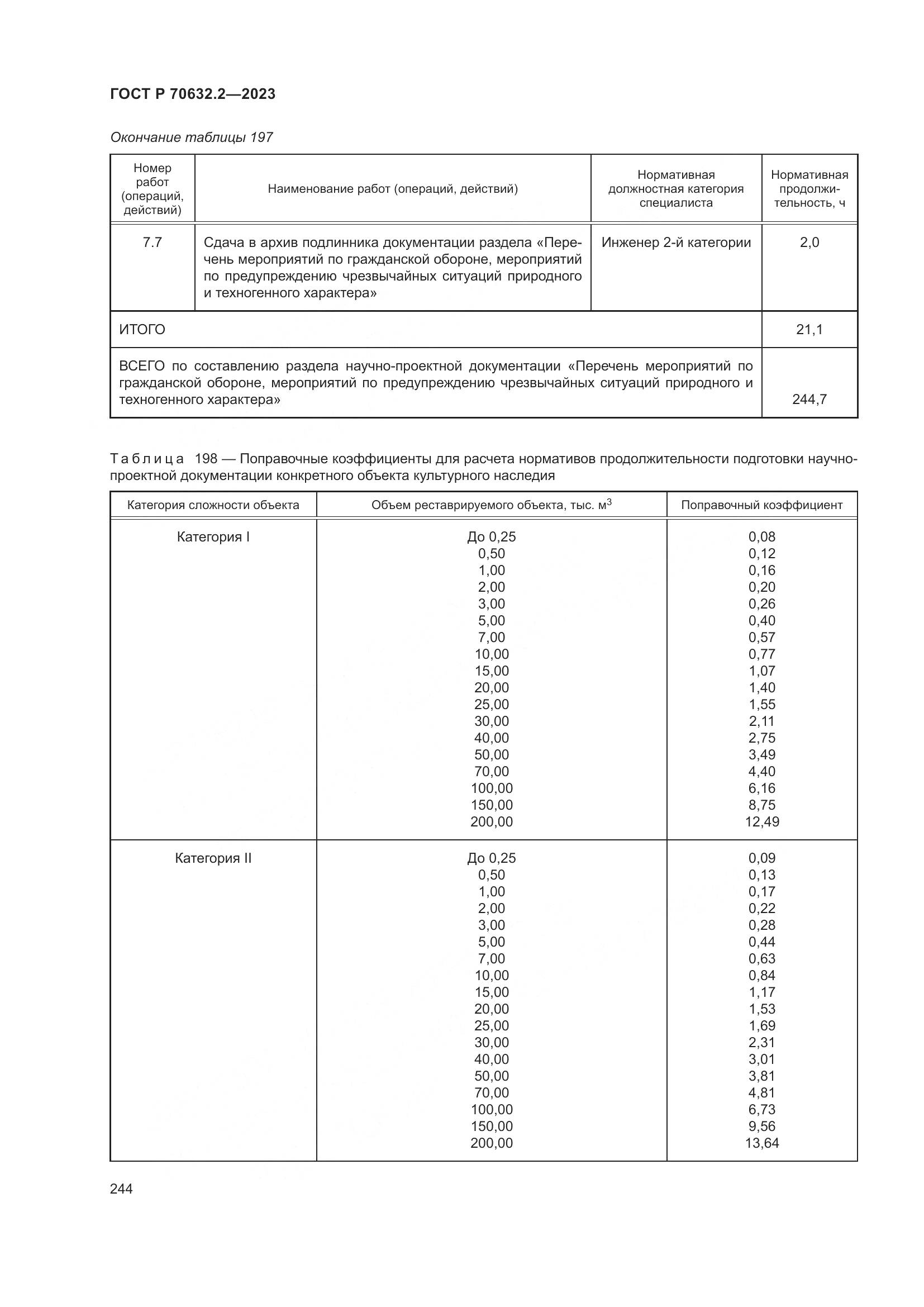 ГОСТ Р 70632.2-2023, страница 248