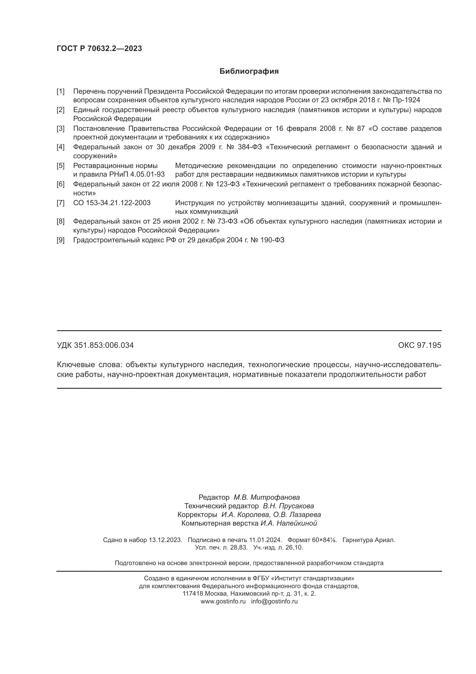 ГОСТ Р 70632.2-2023, страница 250
