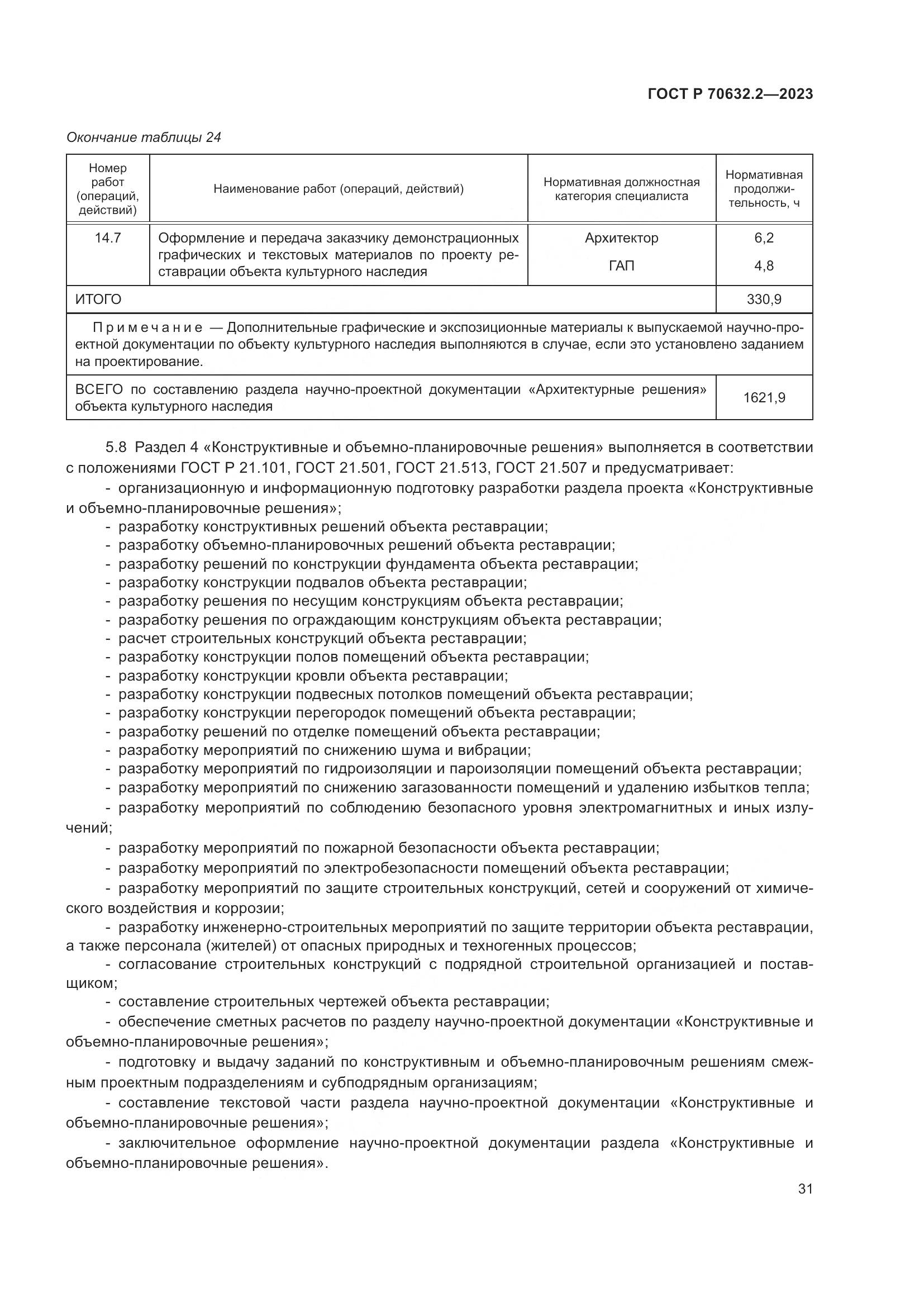 ГОСТ Р 70632.2-2023, страница 35