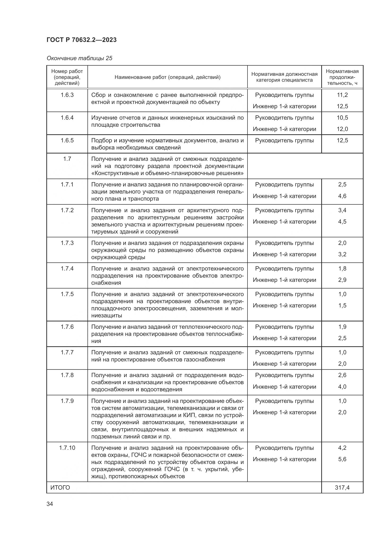 ГОСТ Р 70632.2-2023, страница 38