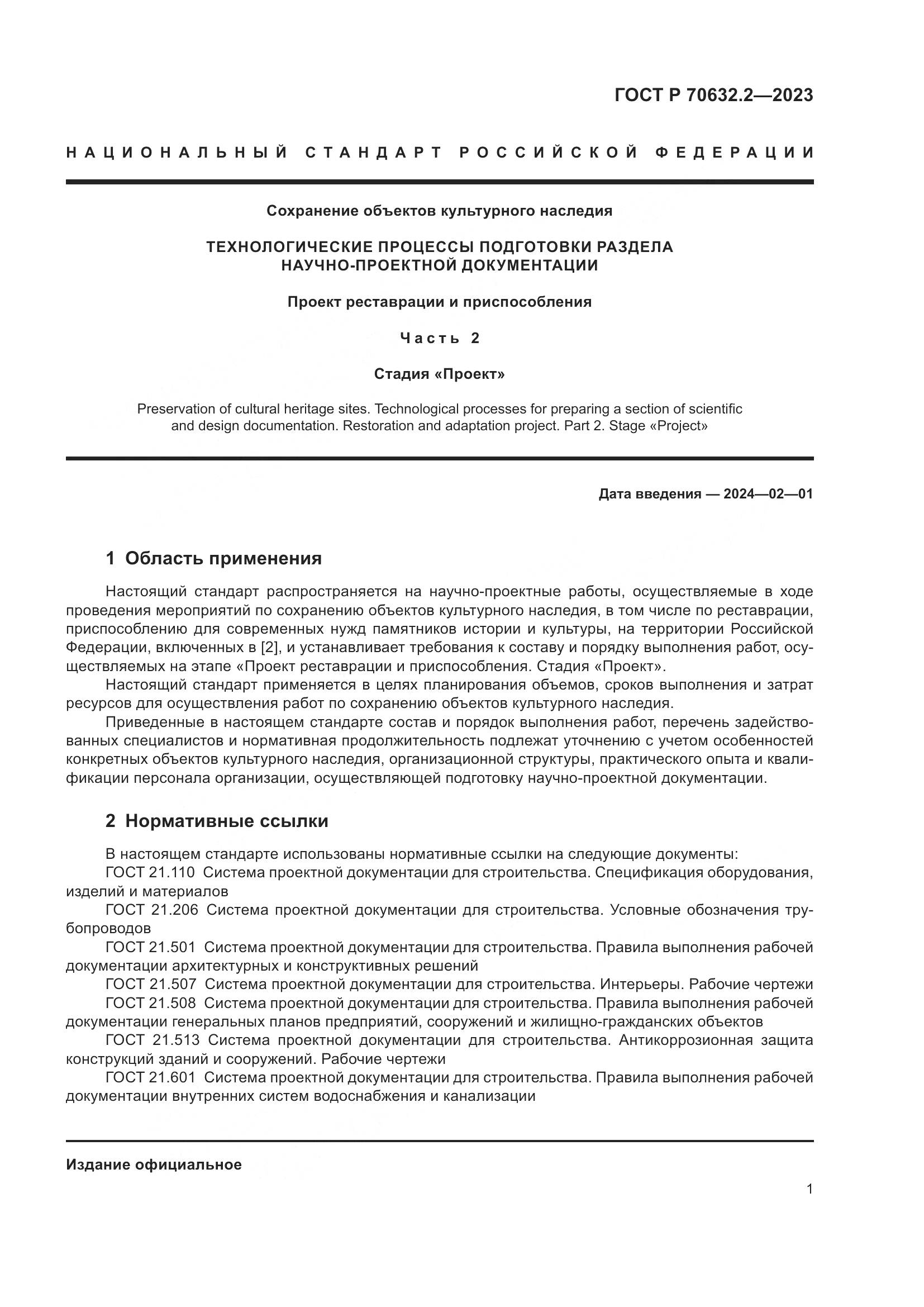ГОСТ Р 70632.2-2023, страница 5