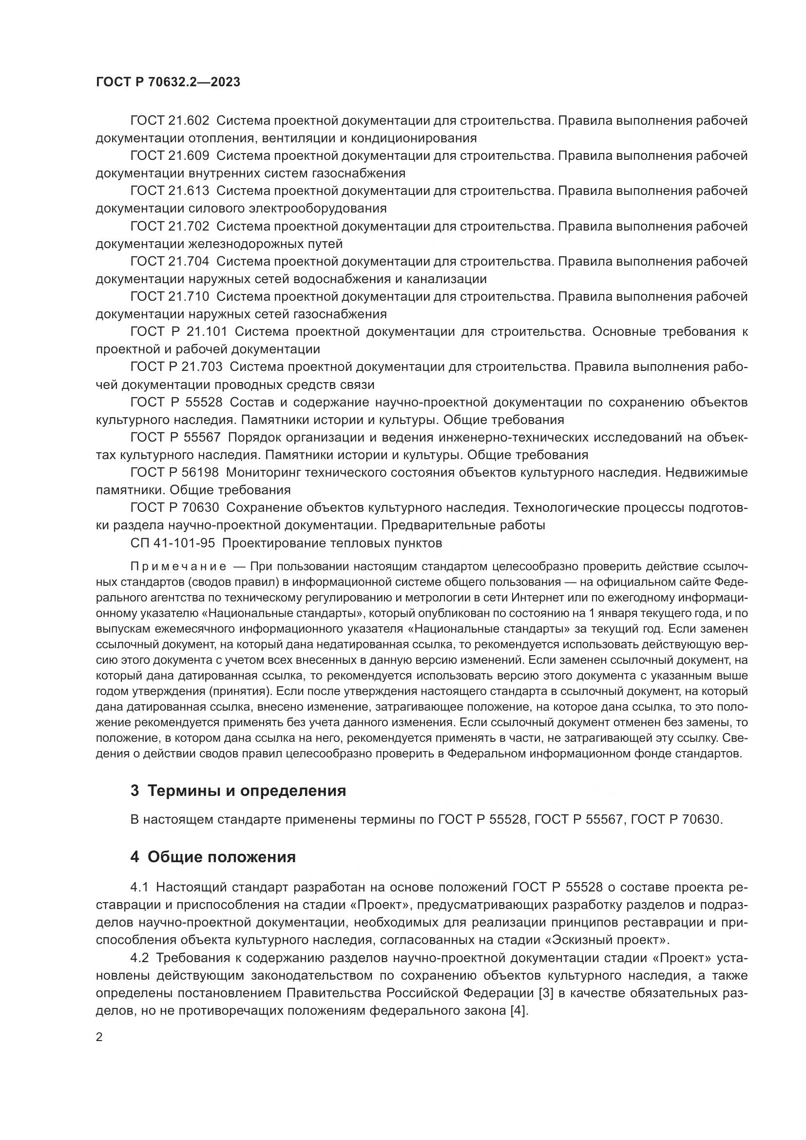 ГОСТ Р 70632.2-2023, страница 6