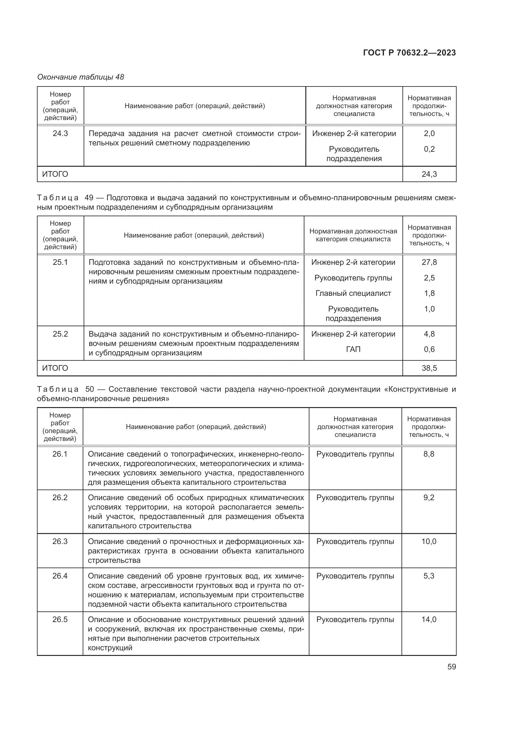 ГОСТ Р 70632.2-2023, страница 63