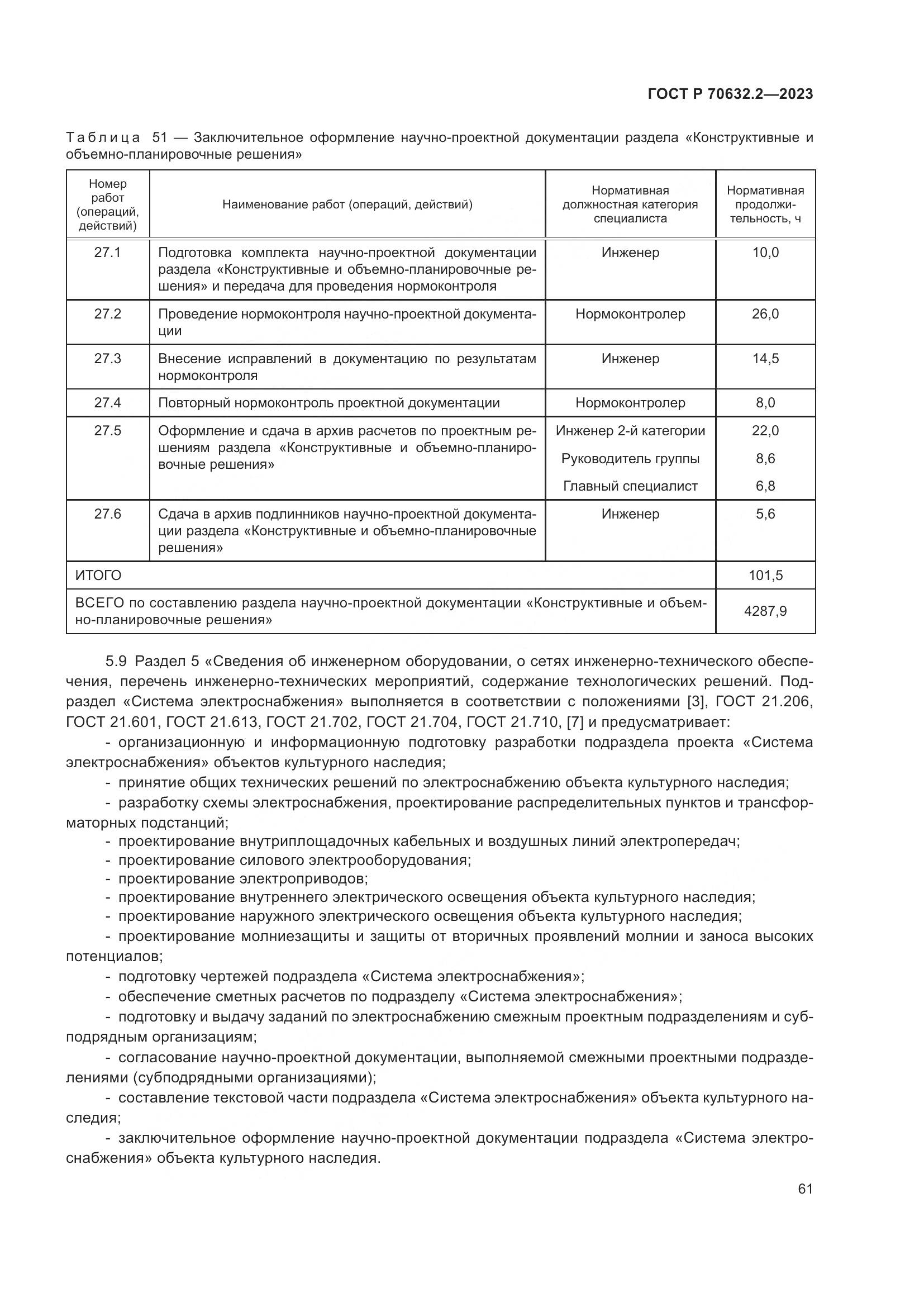 ГОСТ Р 70632.2-2023, страница 65