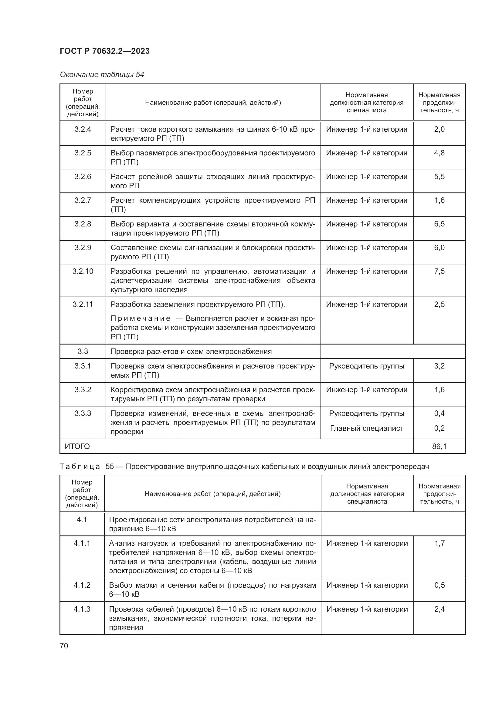 ГОСТ Р 70632.2-2023, страница 74