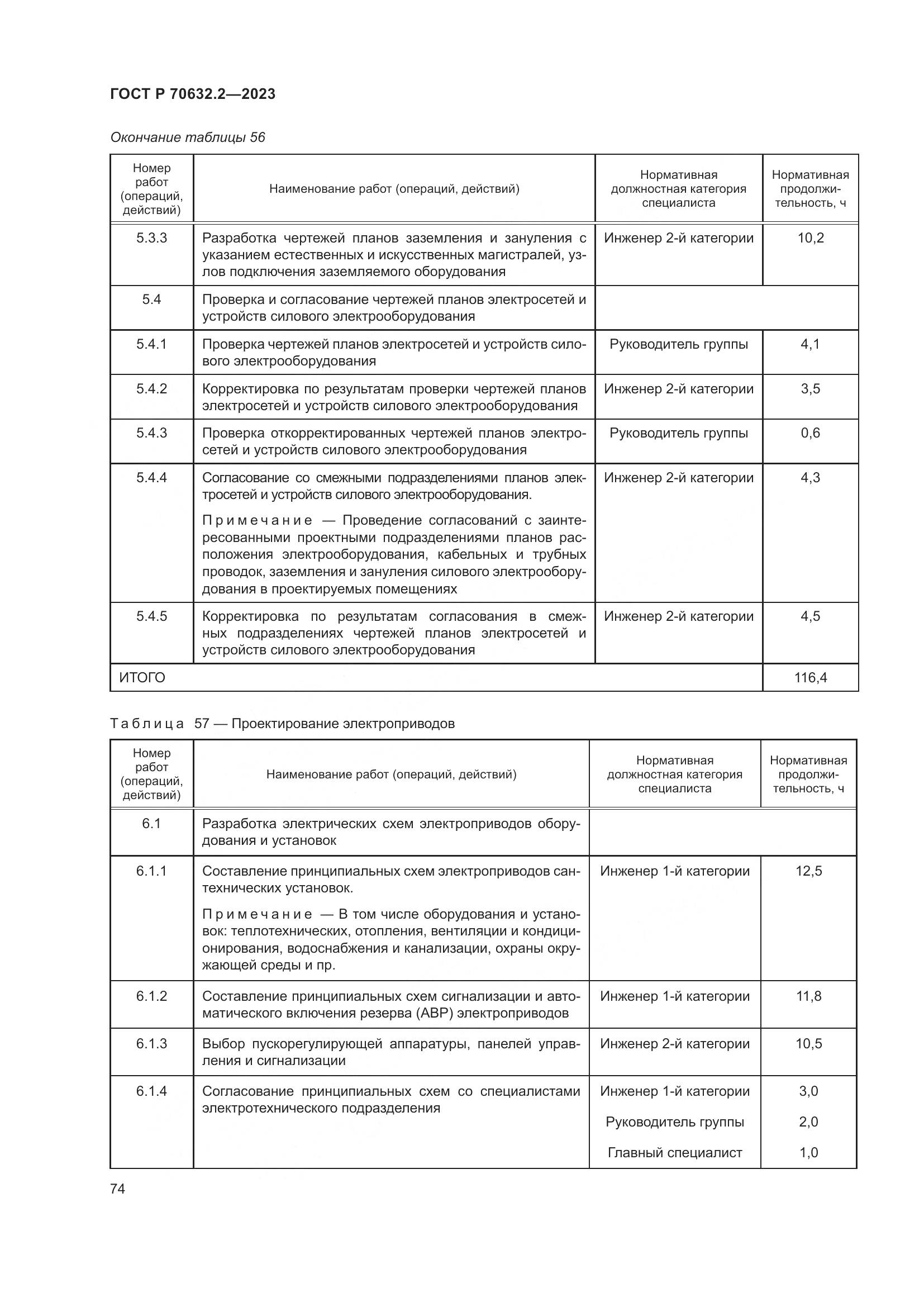 ГОСТ Р 70632.2-2023, страница 78