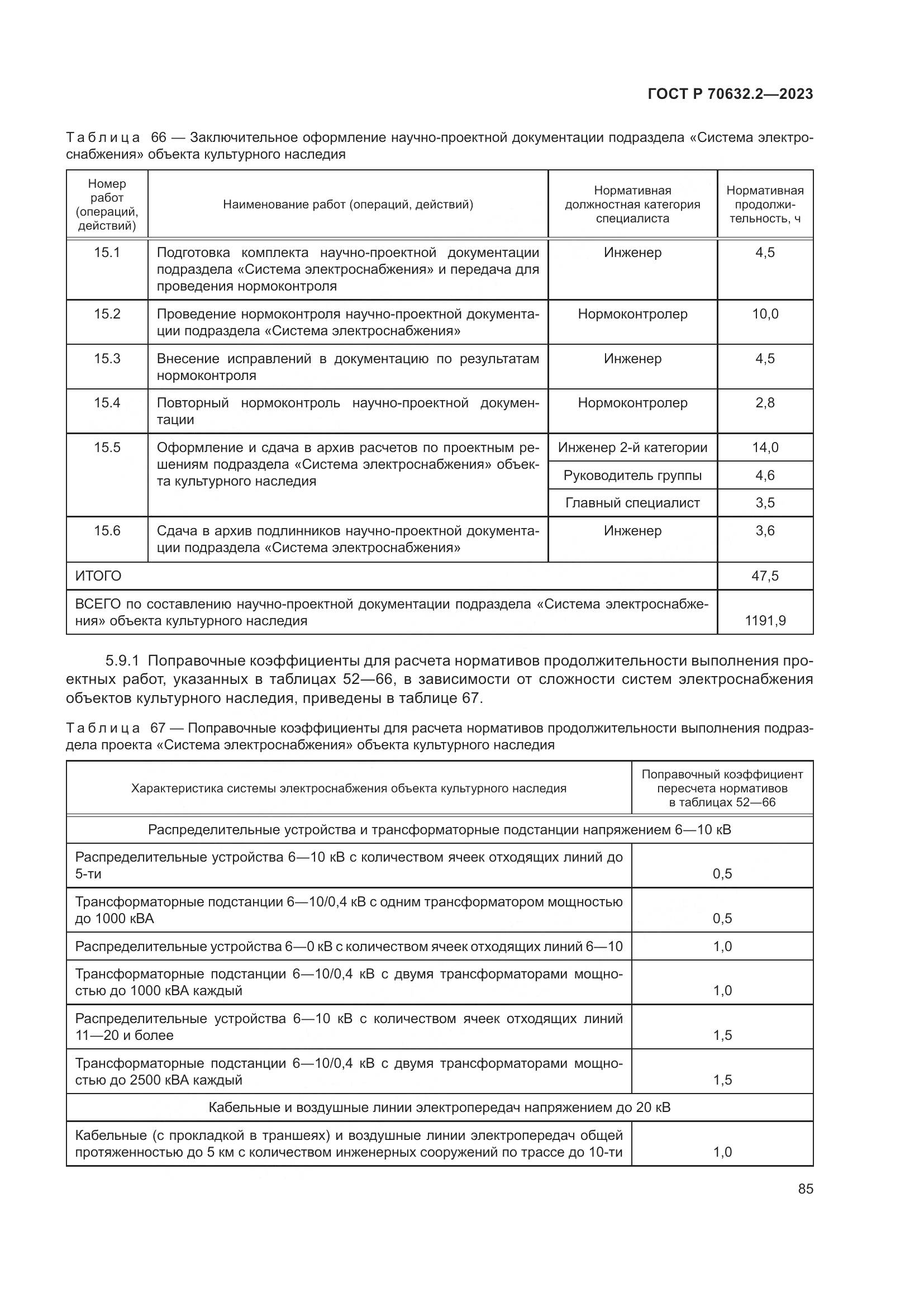 ГОСТ Р 70632.2-2023, страница 89