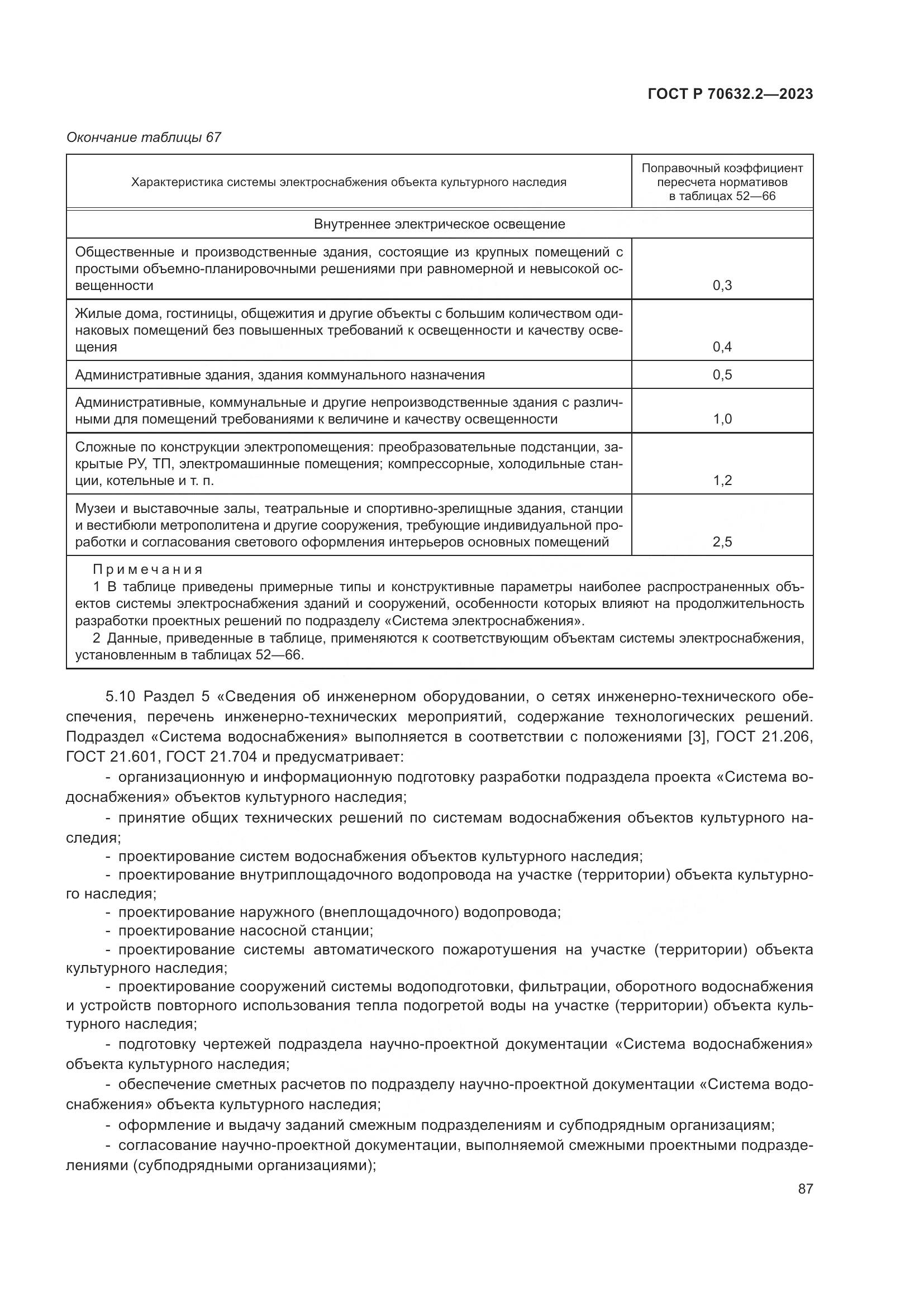 ГОСТ Р 70632.2-2023, страница 91