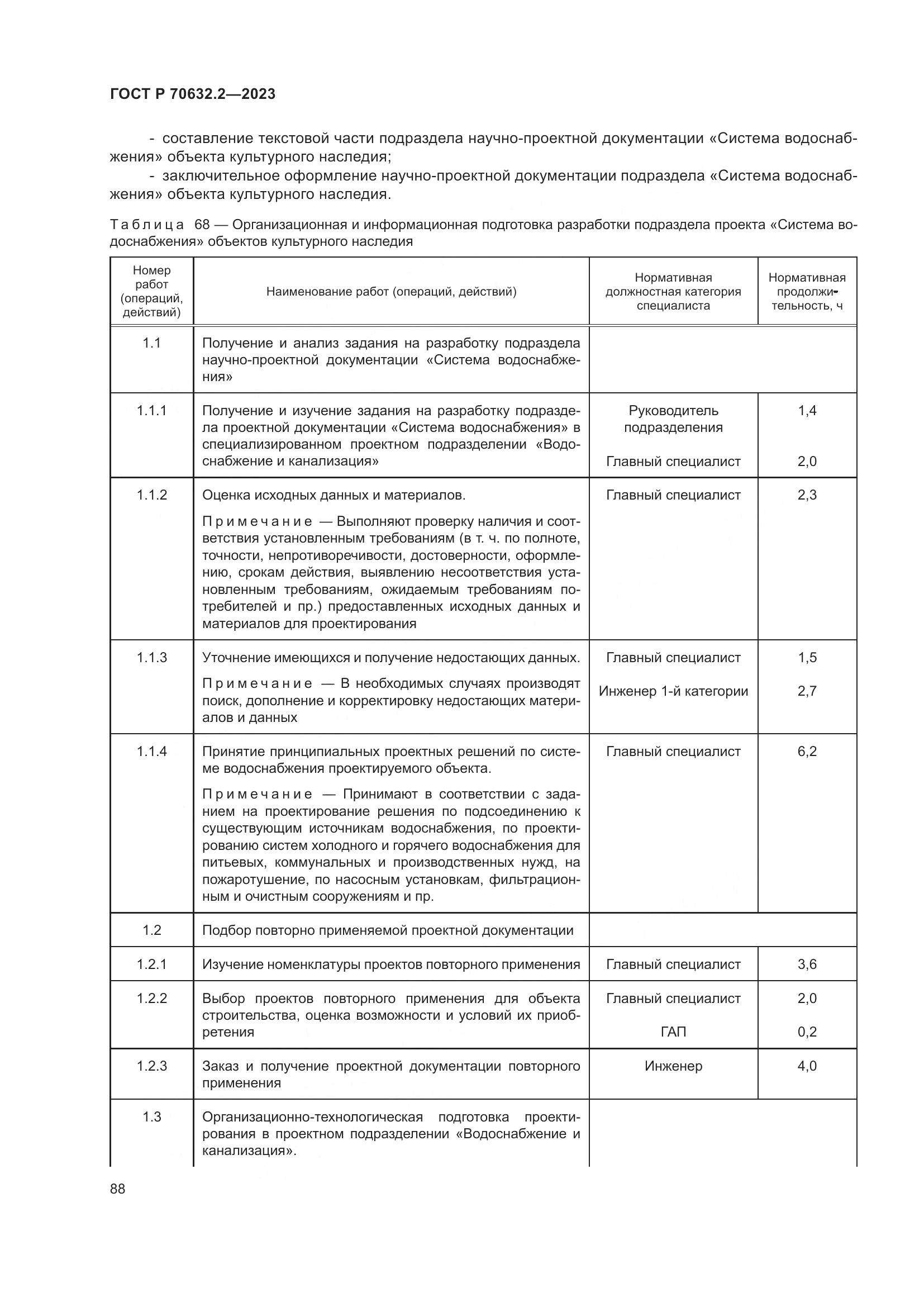ГОСТ Р 70632.2-2023, страница 92