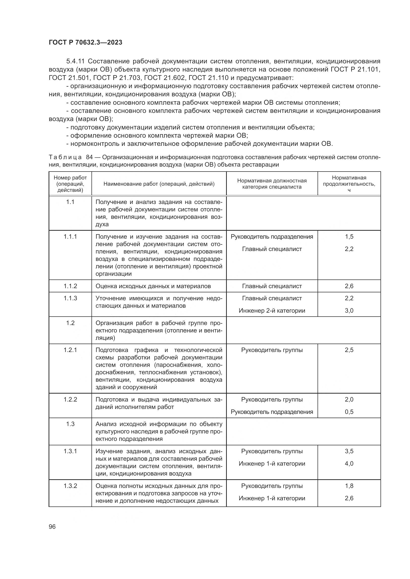 ГОСТ Р 70632.3-2023, страница 100
