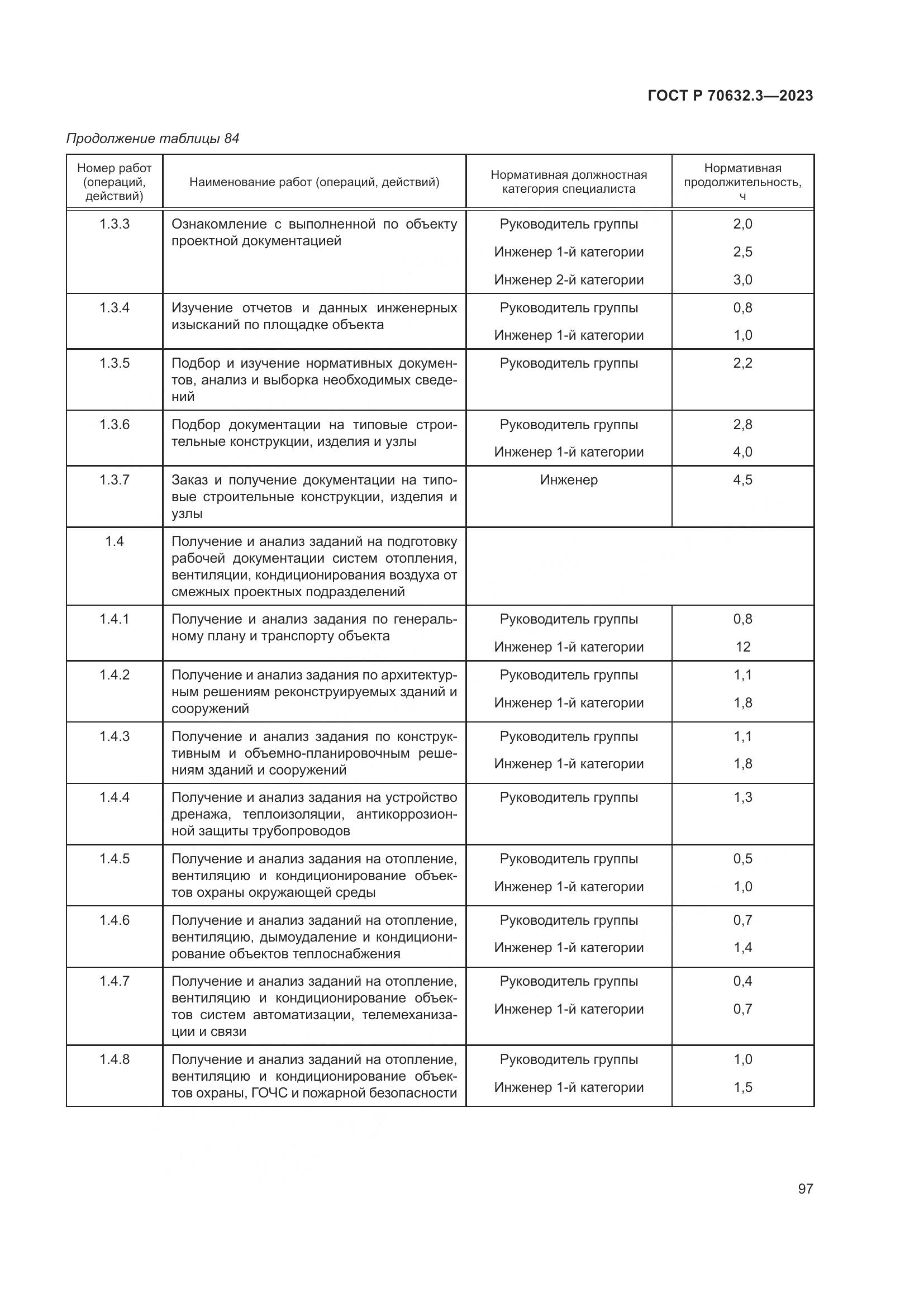 ГОСТ Р 70632.3-2023, страница 101