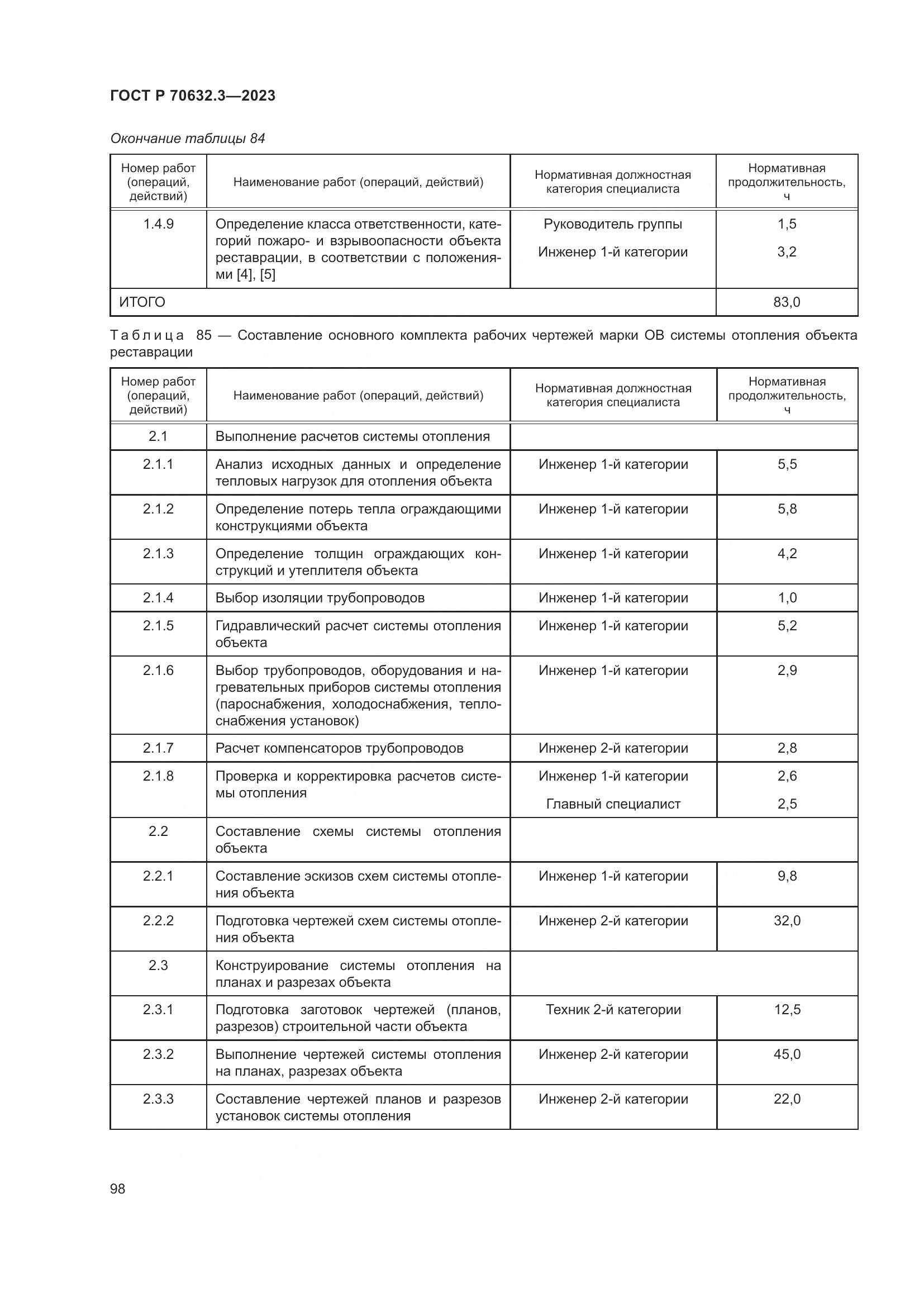 ГОСТ Р 70632.3-2023, страница 102