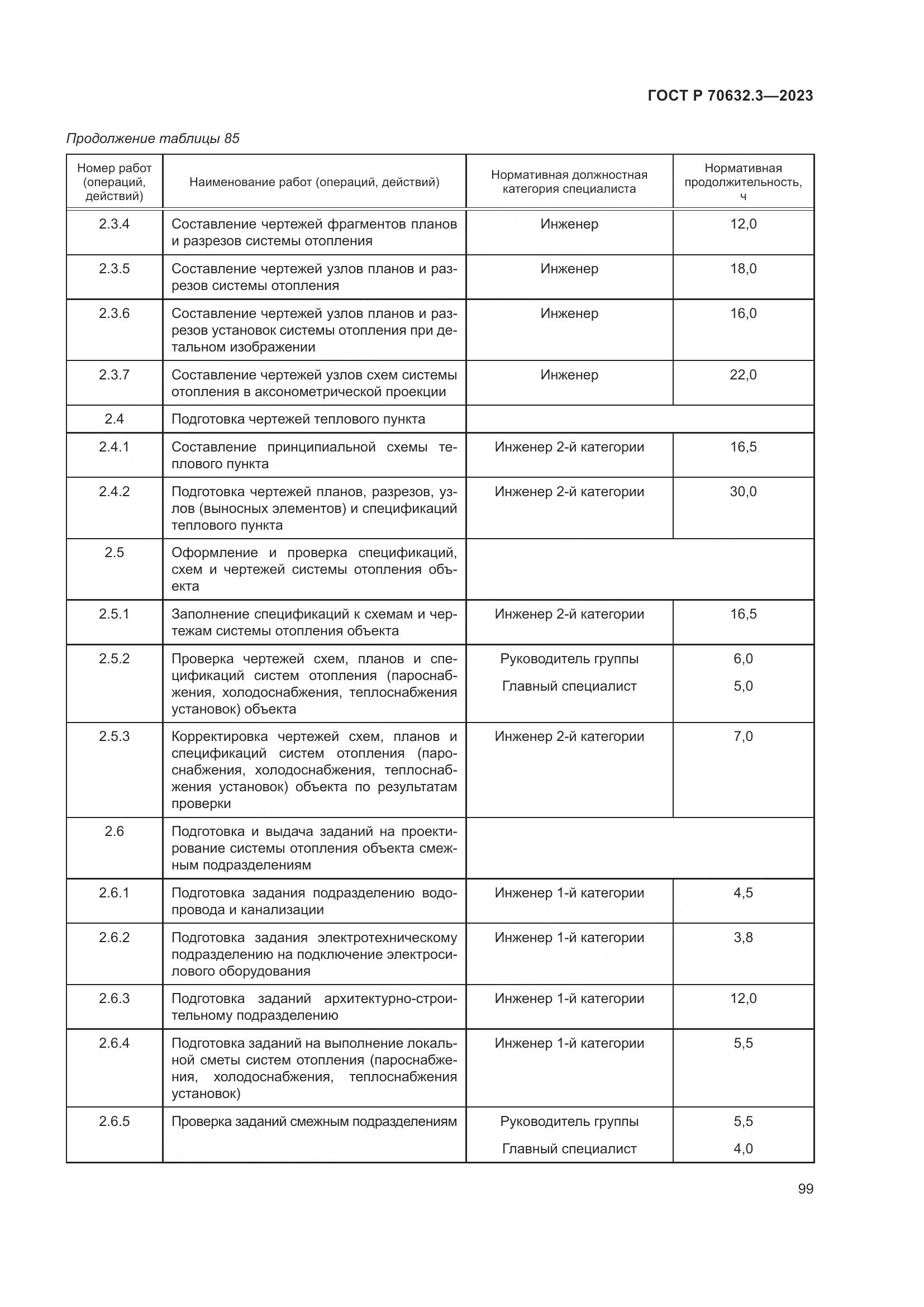 ГОСТ Р 70632.3-2023, страница 103