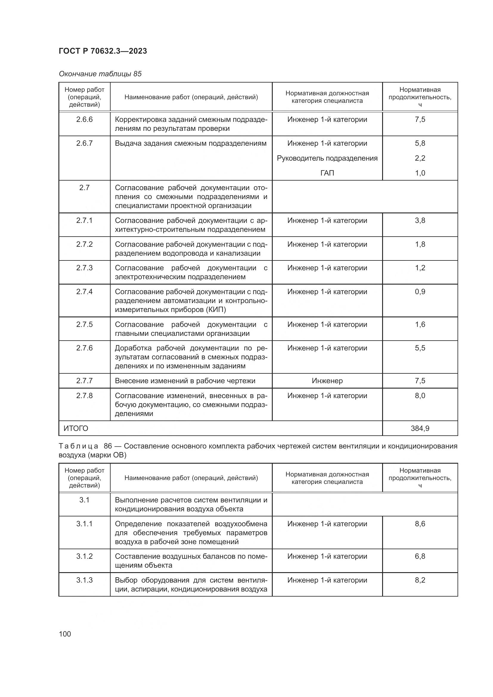 ГОСТ Р 70632.3-2023, страница 104