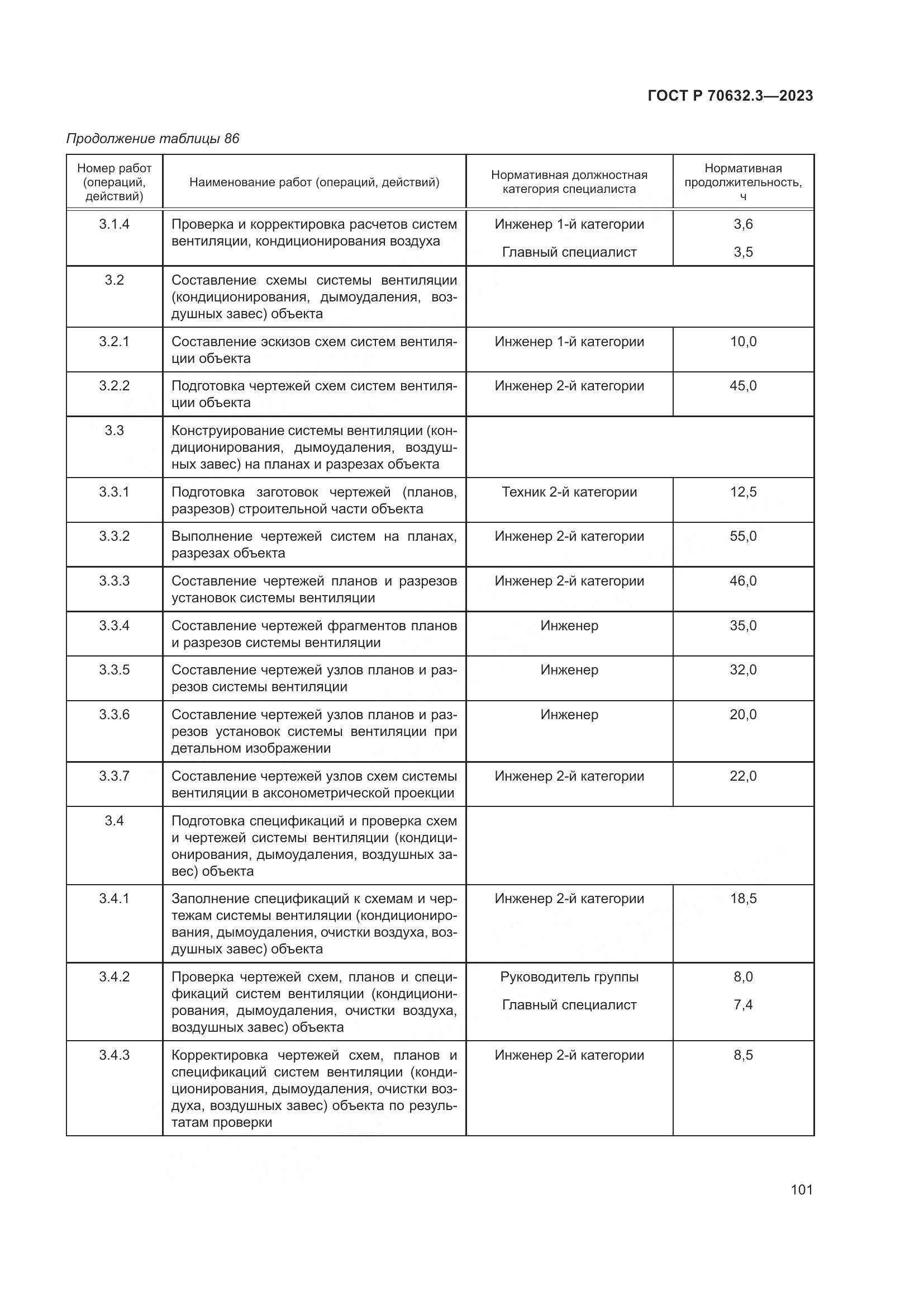 ГОСТ Р 70632.3-2023, страница 105