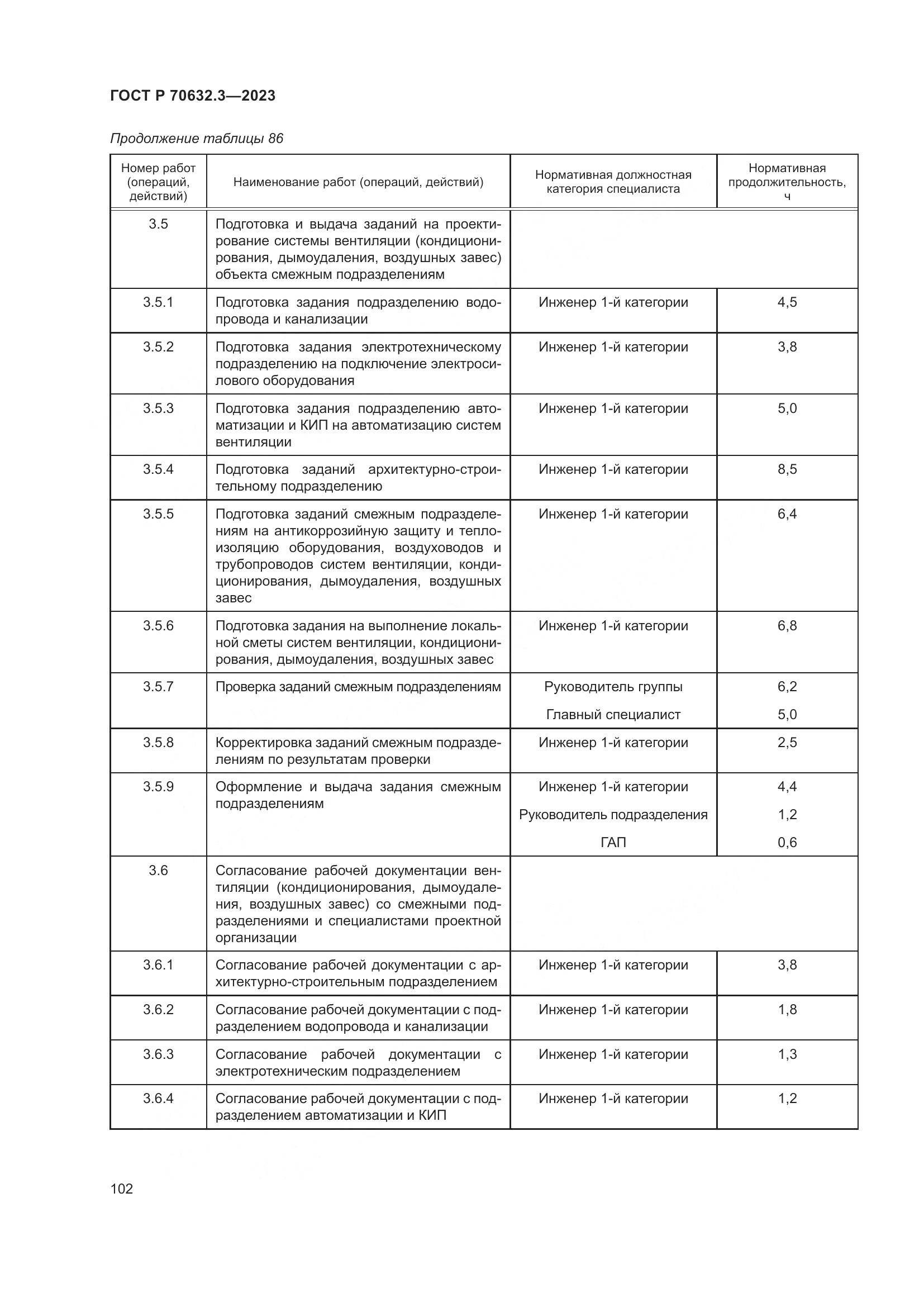 ГОСТ Р 70632.3-2023, страница 106